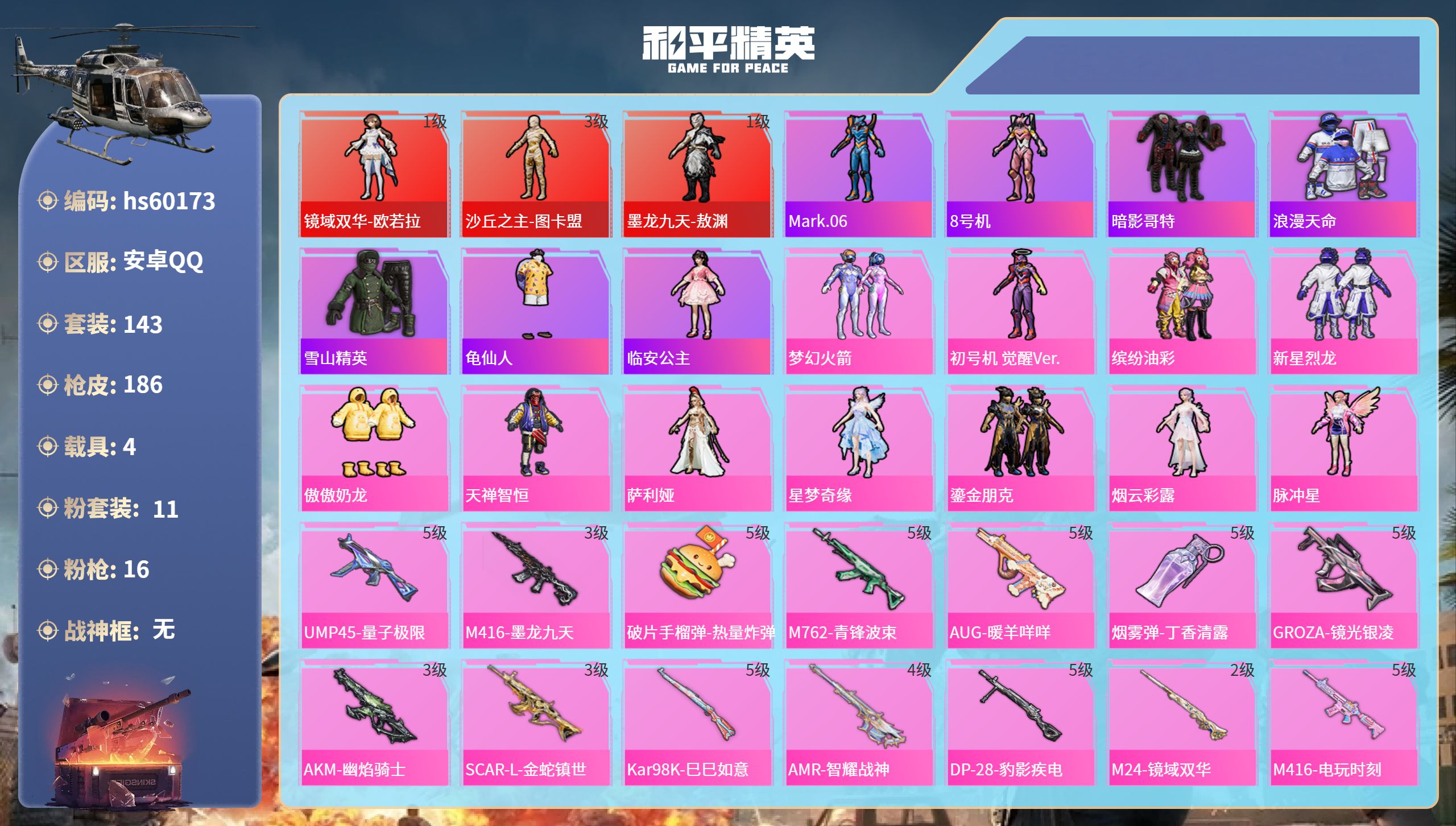 和平精英账号安卓QQ4载具-143套装-186枪皮-hs60173 安卓手Q-8王牌印记-3红装-11粉装-16特效枪-