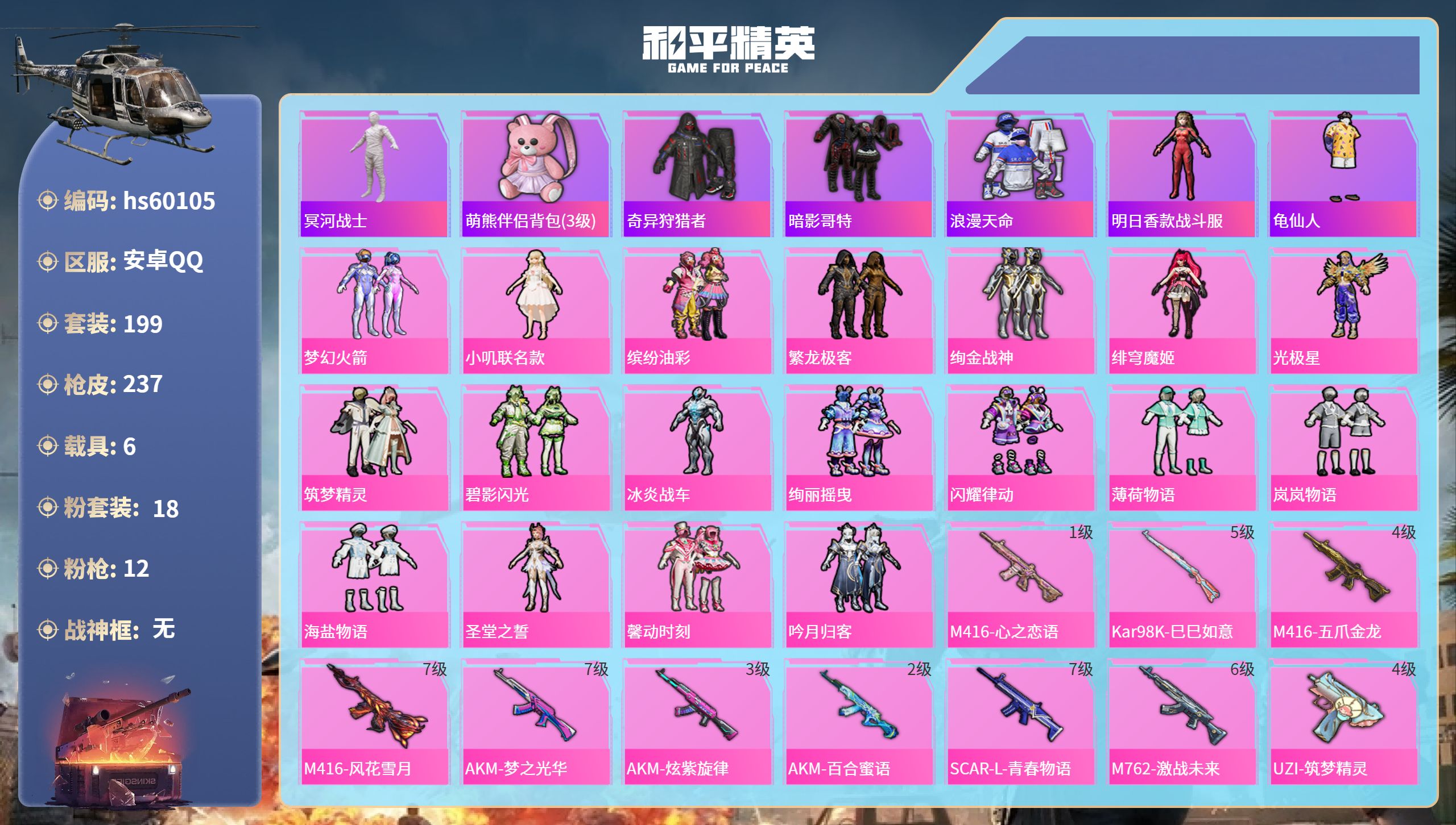 和平精英账号安卓QQ6载具-199套装-237枪皮-hs60105 安卓手Q-16王牌印记-18粉装-12特效枪-6载具
