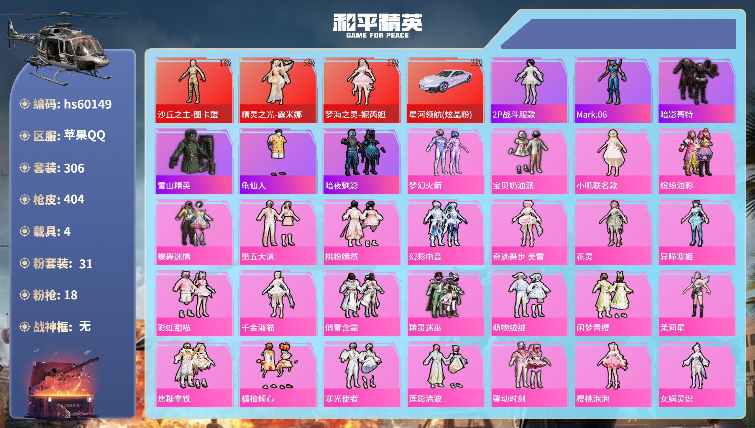 和平精英账号苹果QQ4载具-306套装-404枪皮-hs60149 苹果手Q-17王牌印记-3红装-31粉装-18特效枪