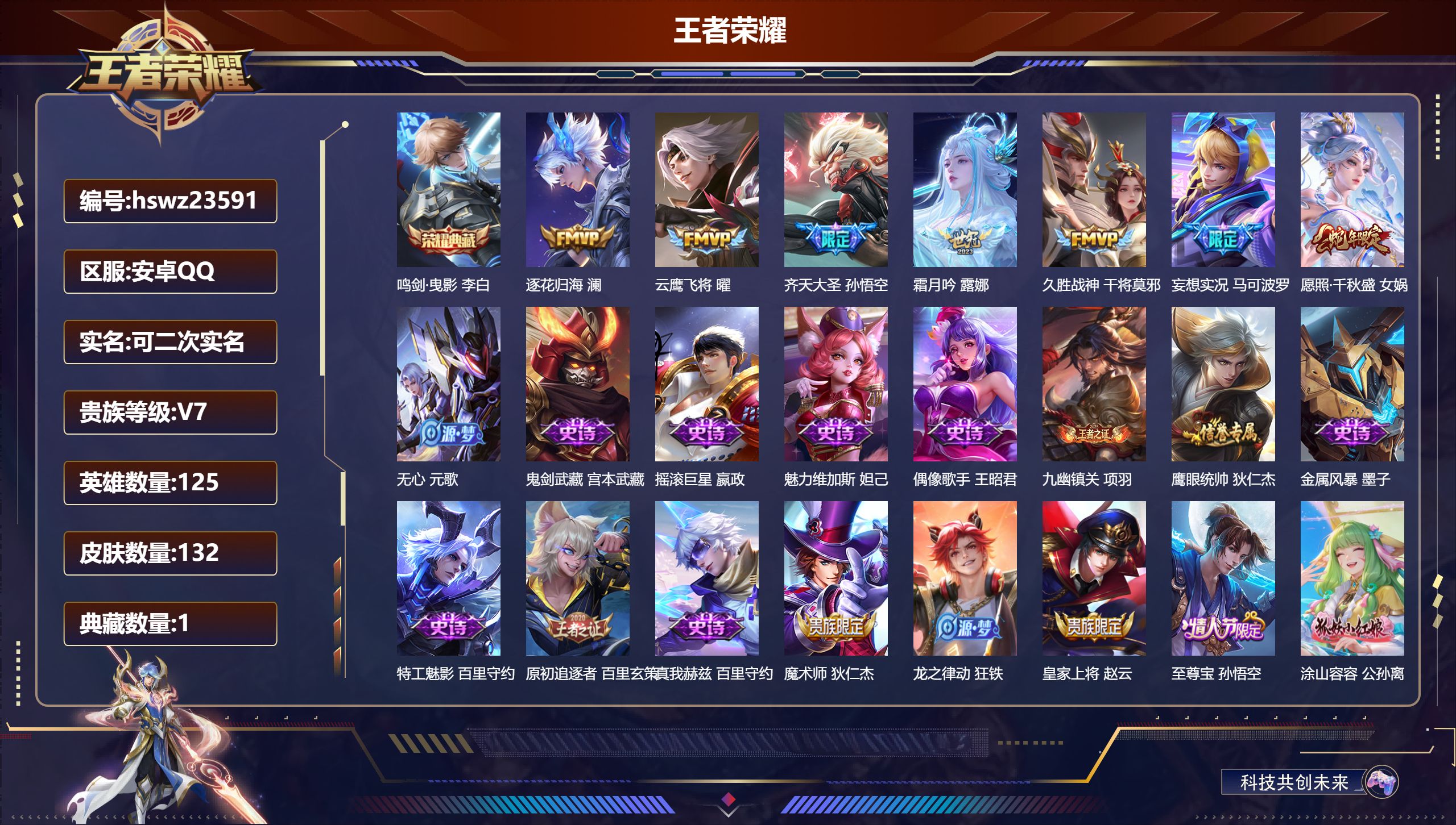 王者荣耀账号安卓QQ125英雄-132皮肤-安卓QQ/非凡王者/132皮肤/125英雄/1典藏/0珍品无双/0无双/0珍