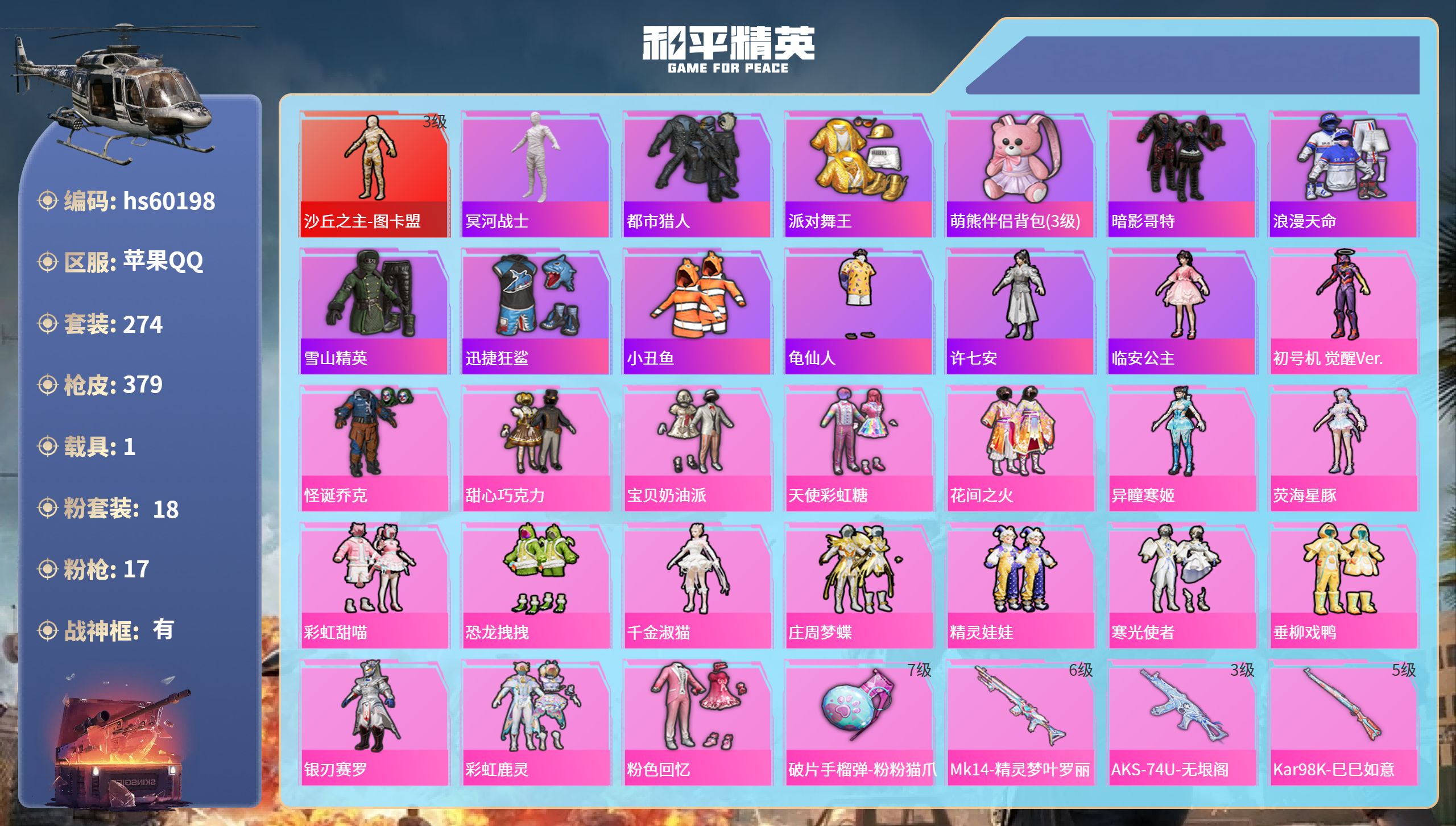 和平精英账号苹果QQ1载具-274套装-379枪皮-hs60198 苹果手Q-26王牌印记-有战神框-1红装-18粉装-
