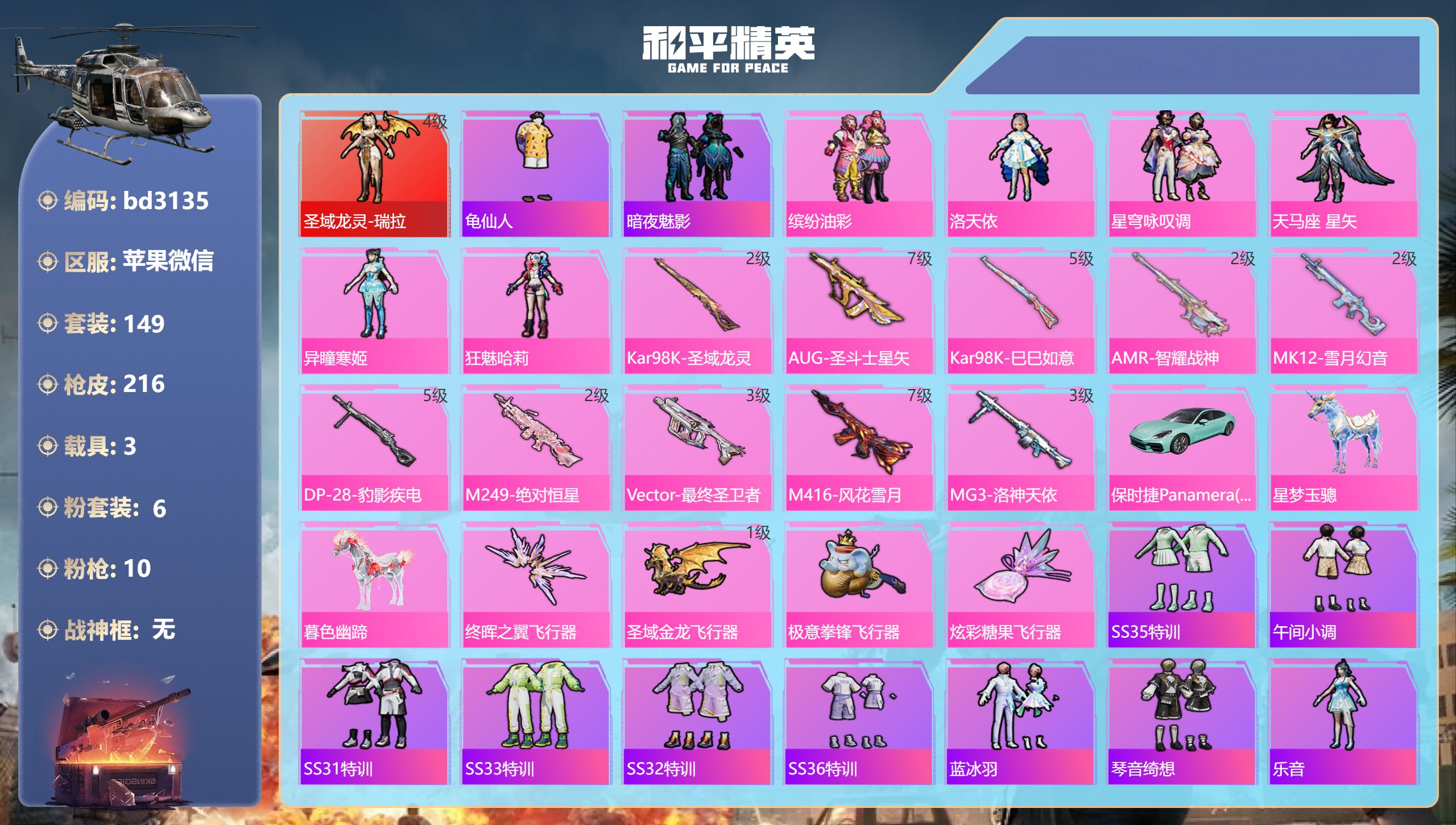 和平精英账号苹果微信3载具-149套装-216枪皮-苹果微信-11王牌印记-1红装-6粉装-10特效枪-3载具-7320