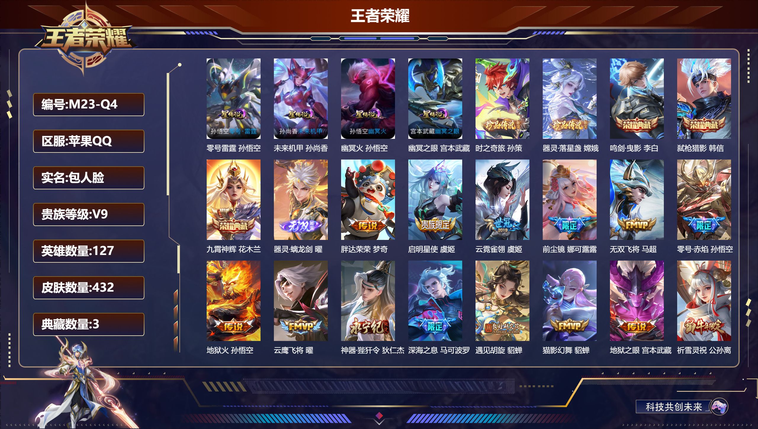 王者荣耀账号苹果QQ127英雄-432皮肤--V9-432皮肤3典藏1无双2珍品传说43传说 金标后羿 4星传说 零号雷