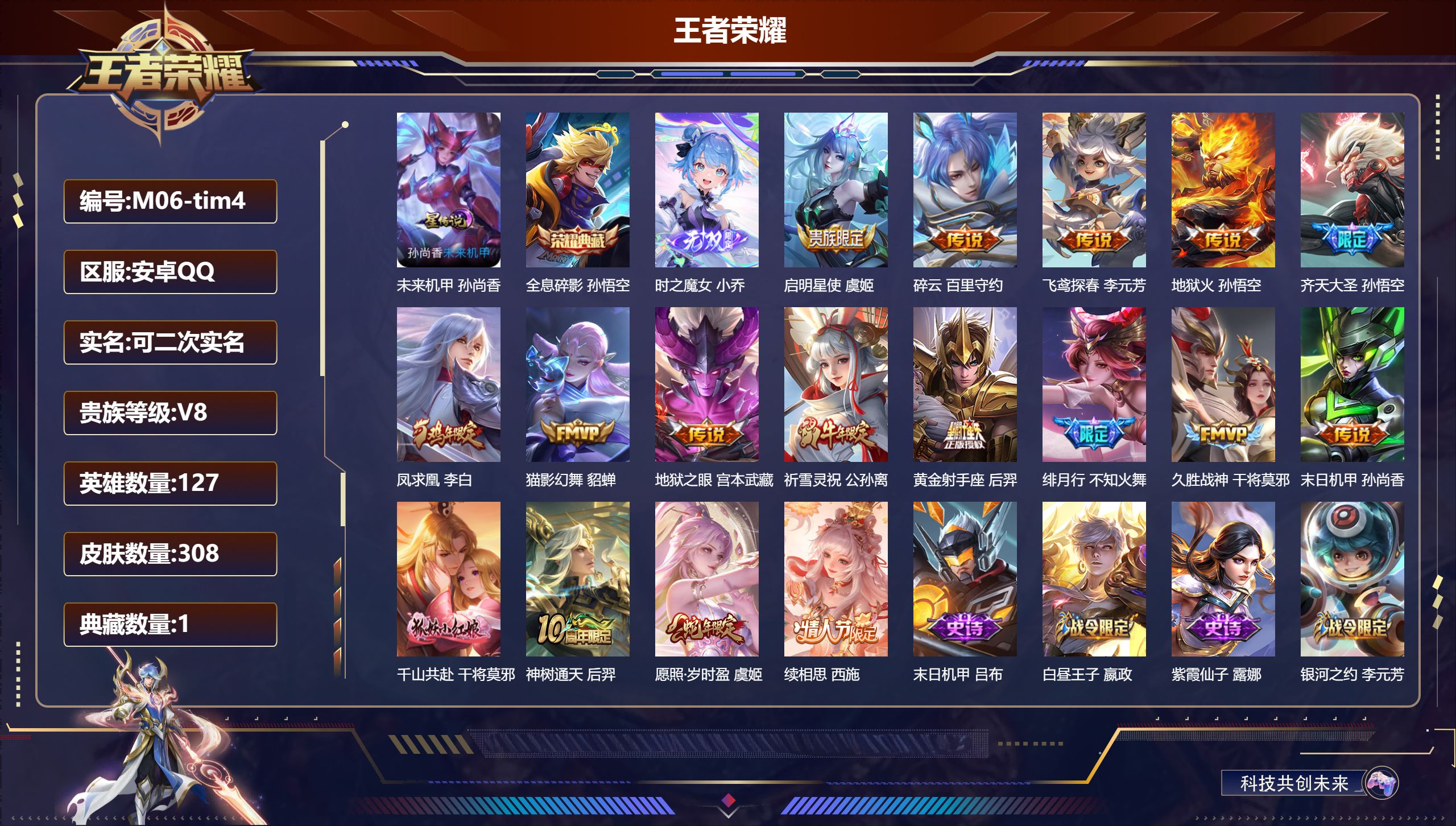 王者荣耀账号安卓QQ127英雄-308皮肤--V8-1典藏1无双17传说 1星传说 未来机甲【典藏】 全息碎影 【无双】