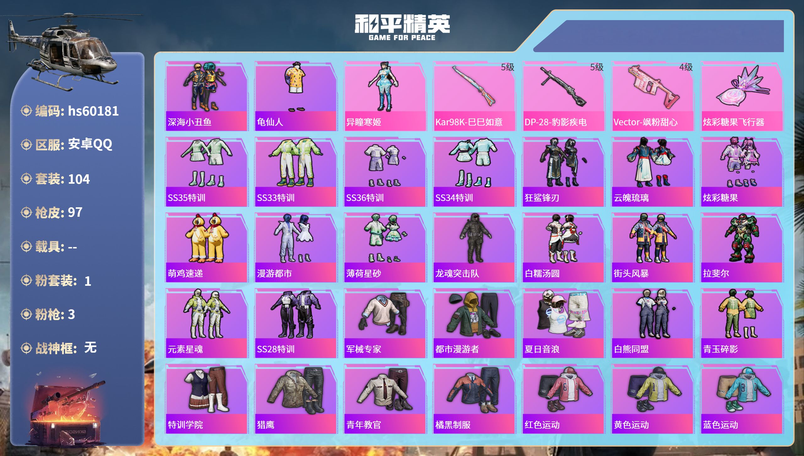 和平精英账号安卓QQhs60181 安卓手Q-4王牌印记-1粉装-3特效枪-26939热力值-104套装-97枪皮
【1