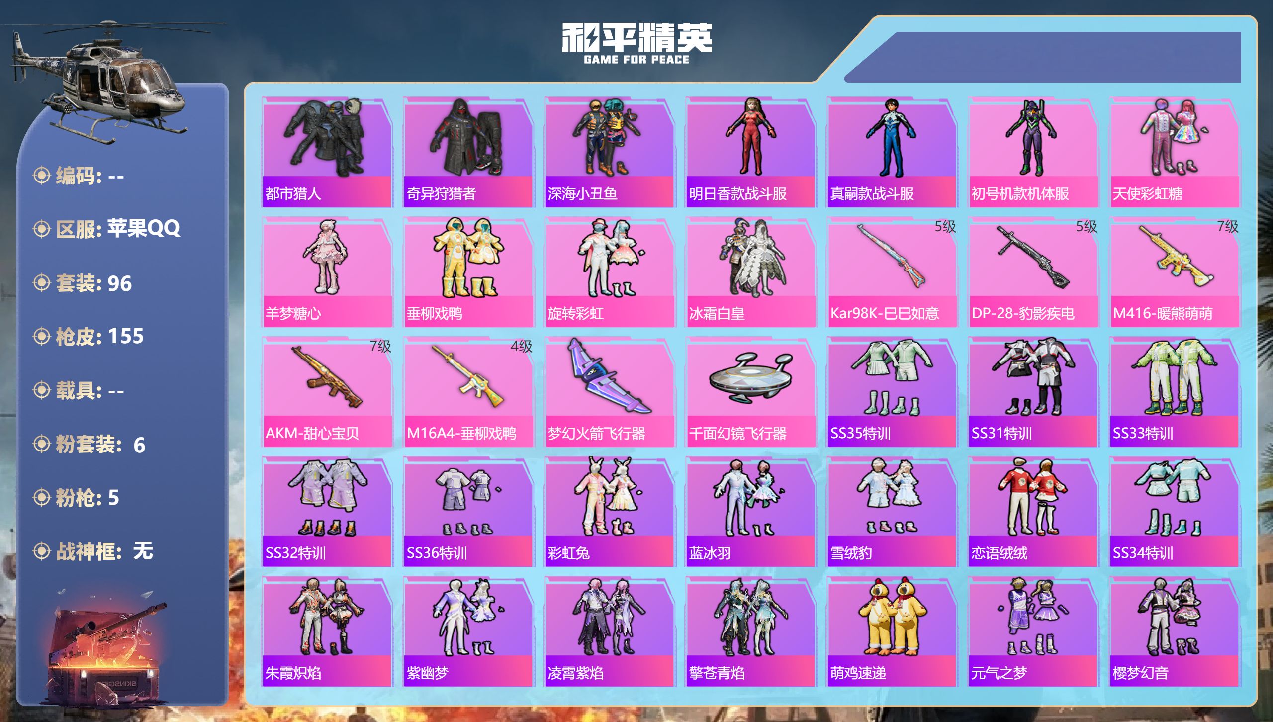 和平精英账号苹果QQ0载具-96套装-155枪皮-苹果手Q-9王牌印记-6粉装-5特效枪-47448热力值-96套装-1