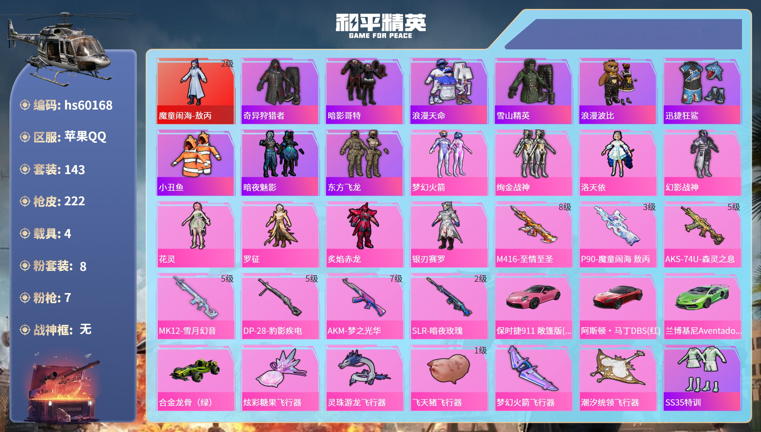 和平精英账号苹果QQ4载具-143套装-222枪皮-hs60168 苹果手Q-3王牌印记-1红装-8粉装-7特效枪-4载