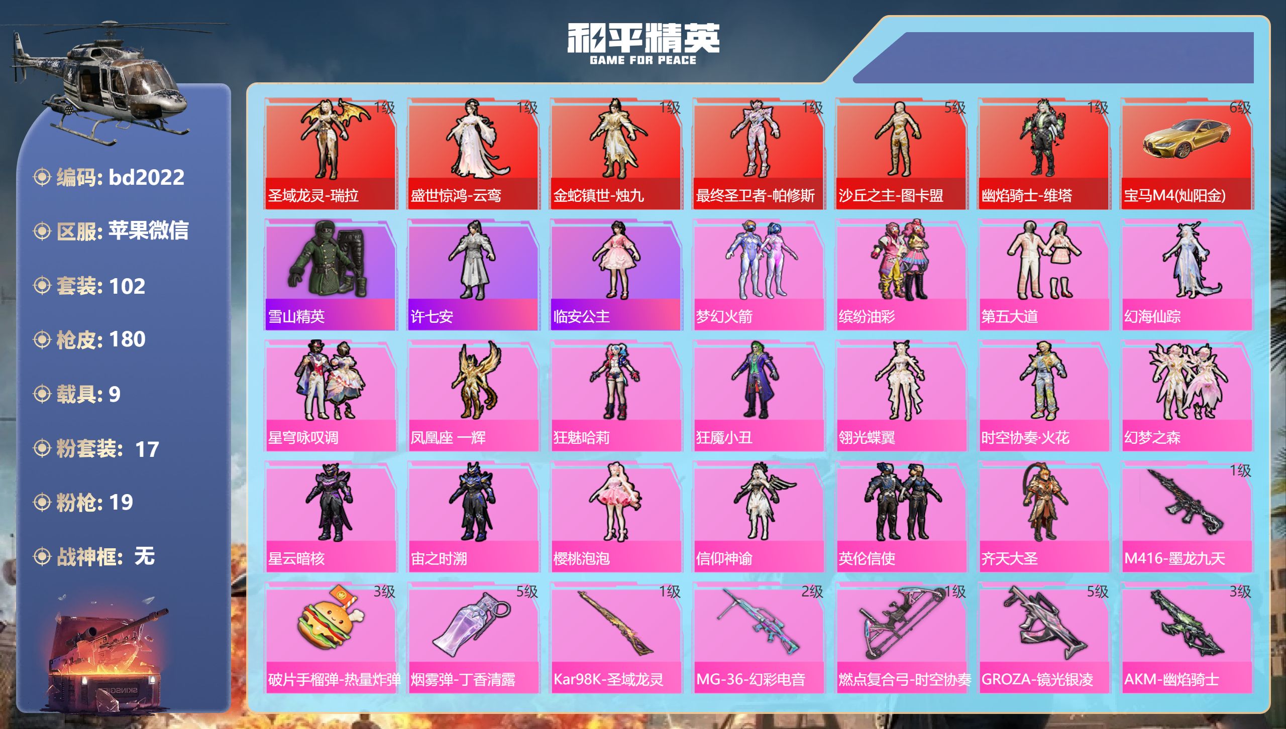 和平精英账号苹果微信9载具-102套装-180枪皮-苹果微信-7王牌印记-6红装-17粉装-19特效枪-9载具-9108