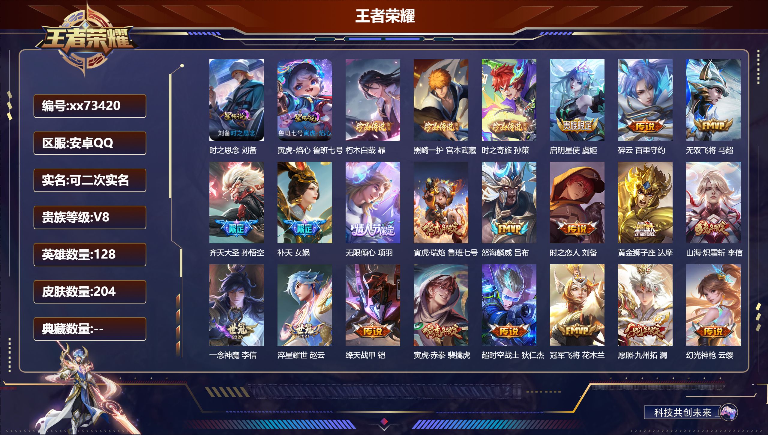 王者荣耀账号安卓QQ@73420 可二次 V8 贵族积分55956 安卓QQ/204皮肤/128英雄/0典藏/0珍品无双