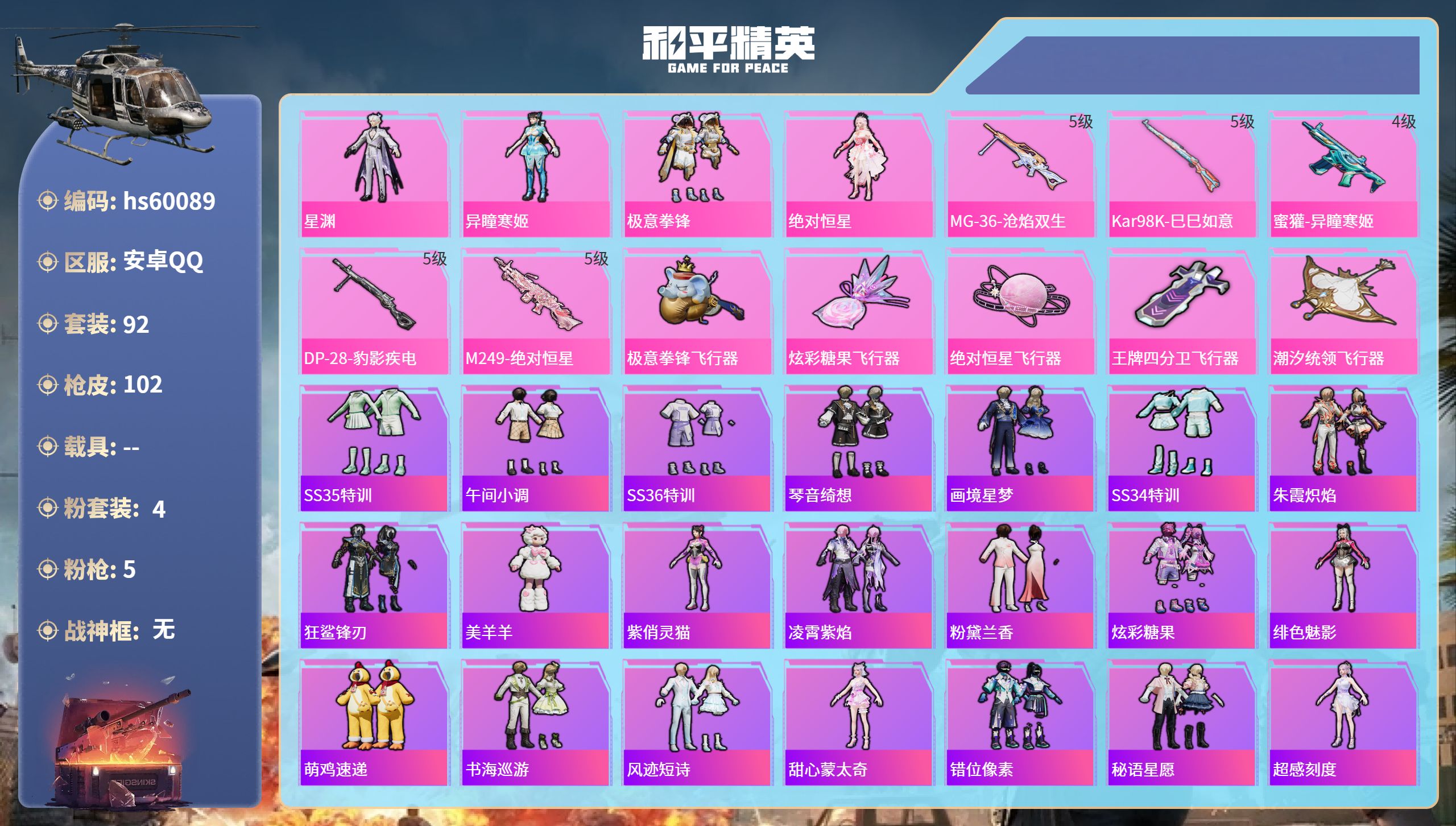 和平精英账号安卓QQ0载具-92套装-102枪皮-hs60089 安卓手Q-2王牌印记-4粉装-5特效枪-33828热力