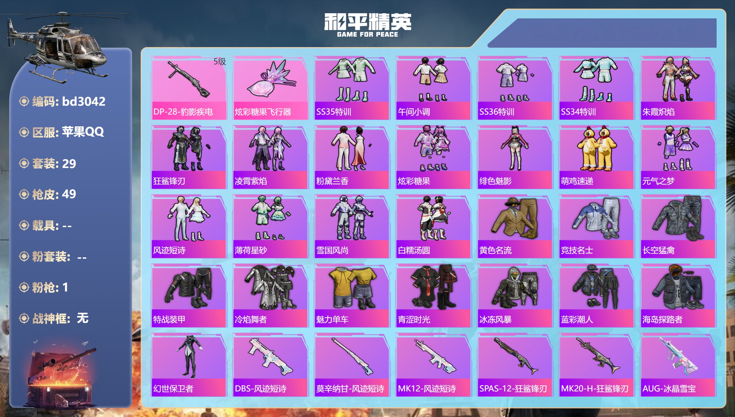 和平精英账号苹果QQ0载具-29套装-49枪皮-苹果手Q-2王牌印记-1特效枪-11190热力值-29套装-49枪皮-2
