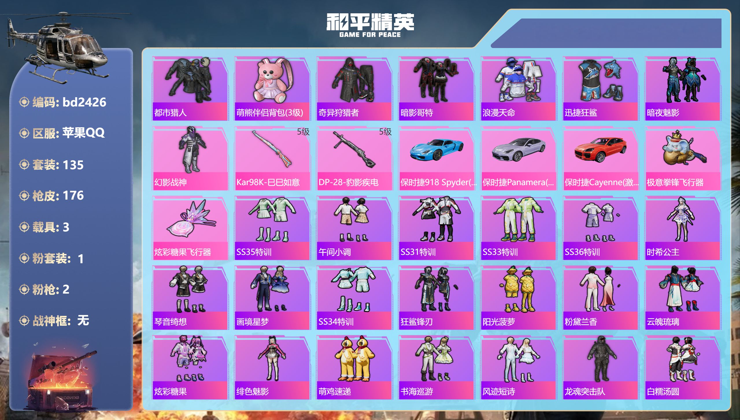 和平精英账号苹果QQ3载具-135套装-176枪皮-苹果手Q-7王牌印记-1粉装-2特效枪-3载具-53174热力值-1