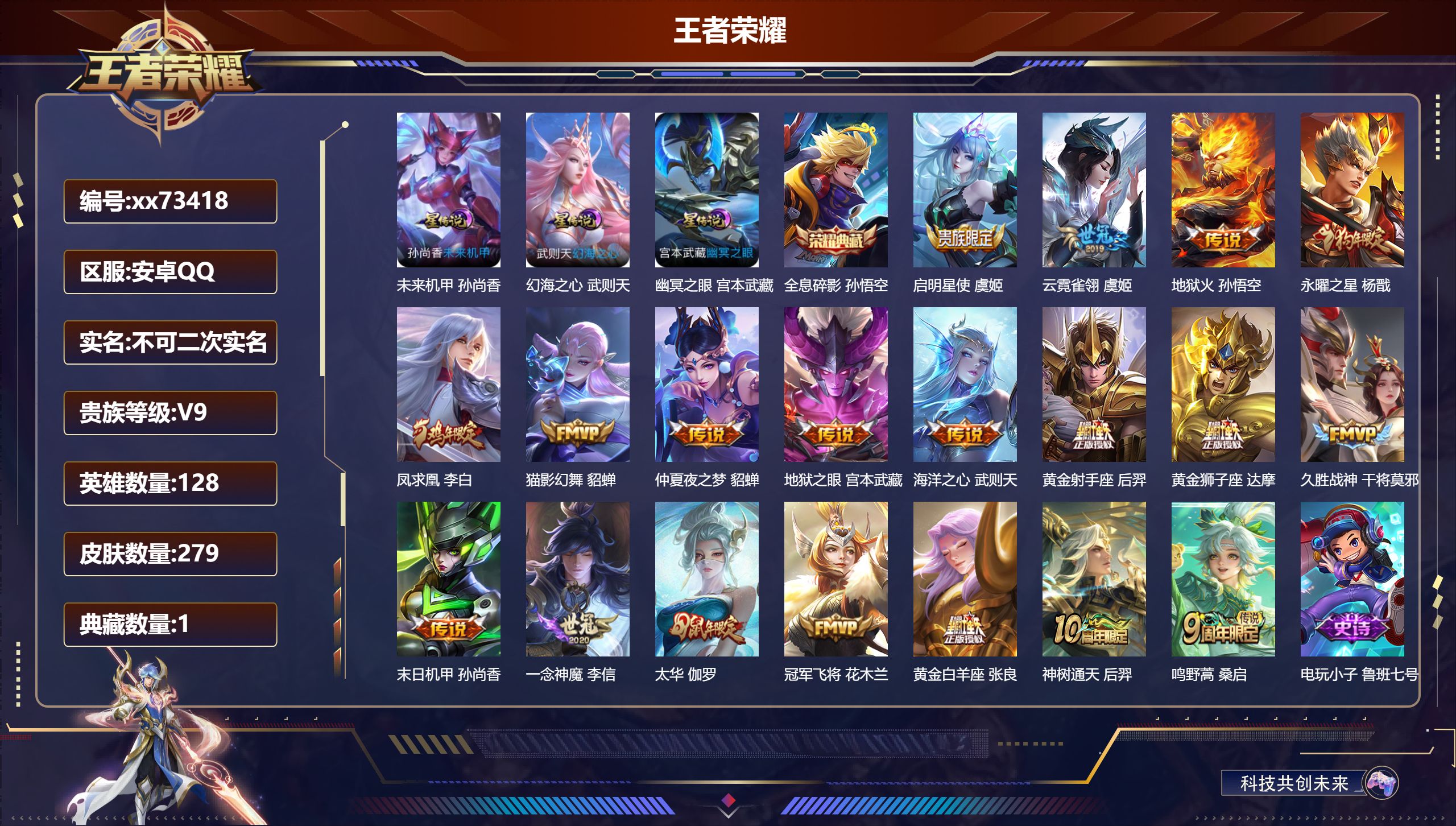 王者荣耀账号安卓QQ@73418 不包人脸 V9 贵族积分 安卓QQ/279皮肤/128英雄/1典藏/0珍品无双/0无双