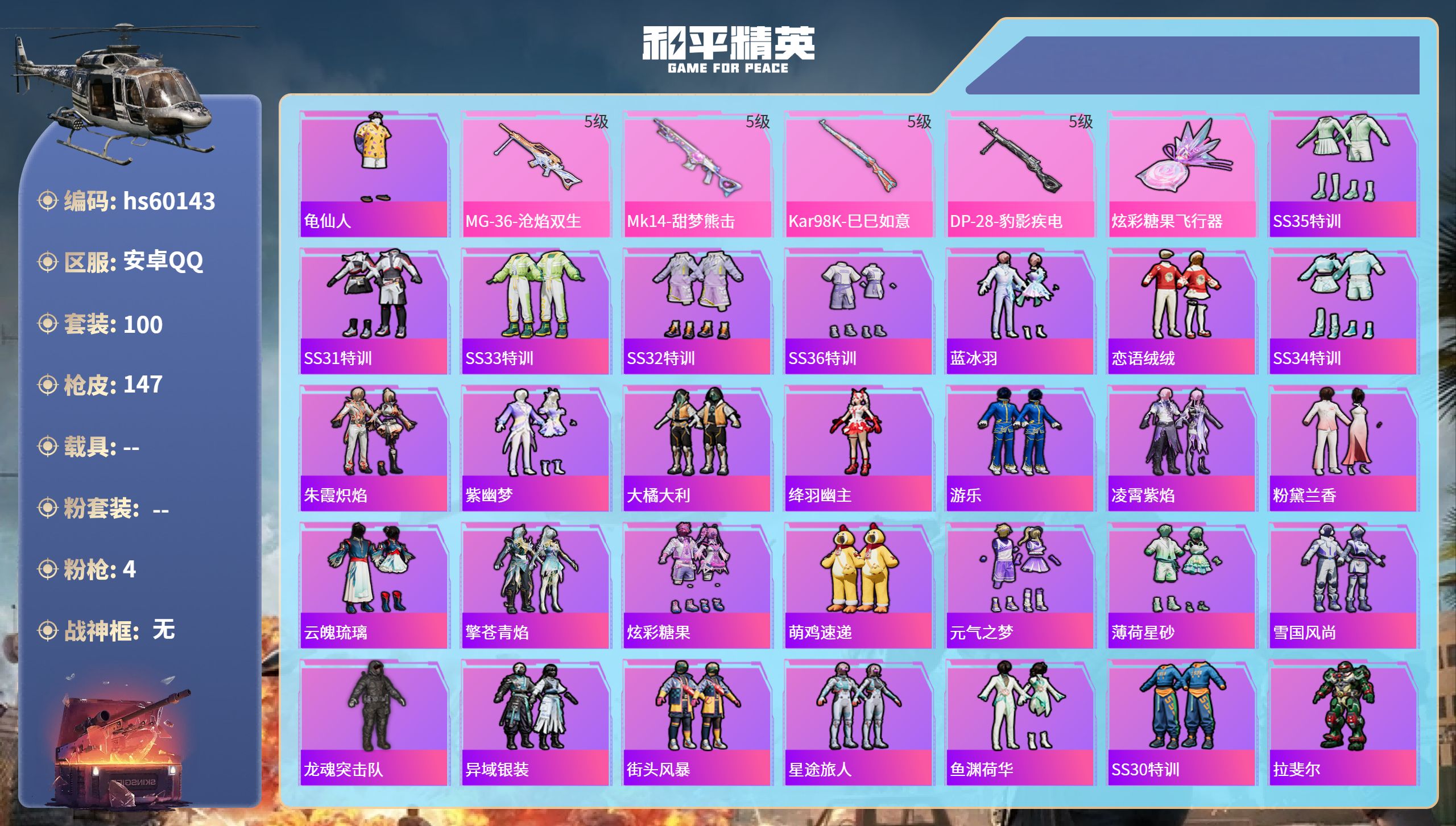 和平精英账号安卓QQ0载具-100套装-147枪皮-hs60143 安卓手Q-4王牌印记-4特效枪-35730热力值-1