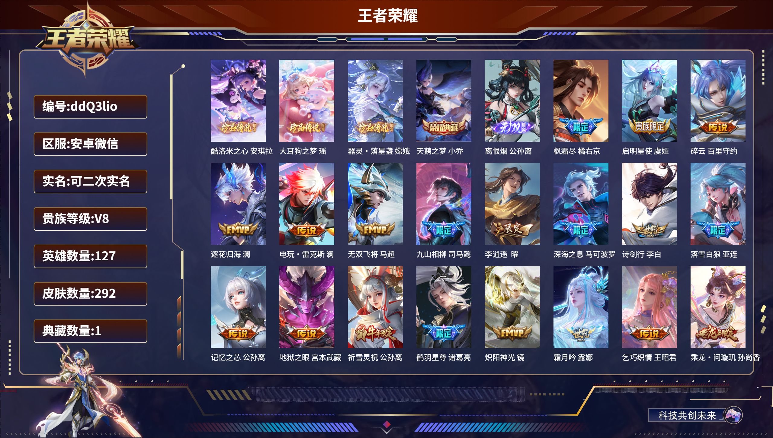 王者荣耀账号安卓VX127英雄-292皮肤-安卓微信/绝世王者/292皮肤/127英雄/1典藏/0珍品无双/1无双/3珍