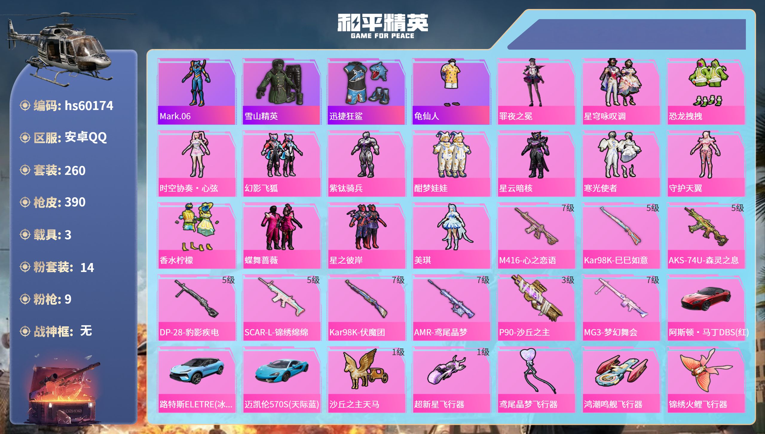 和平精英账号安卓QQ3载具-260套装-390枪皮-hs60174 安卓手Q-25王牌印记-14粉装-9特效枪-3载具-