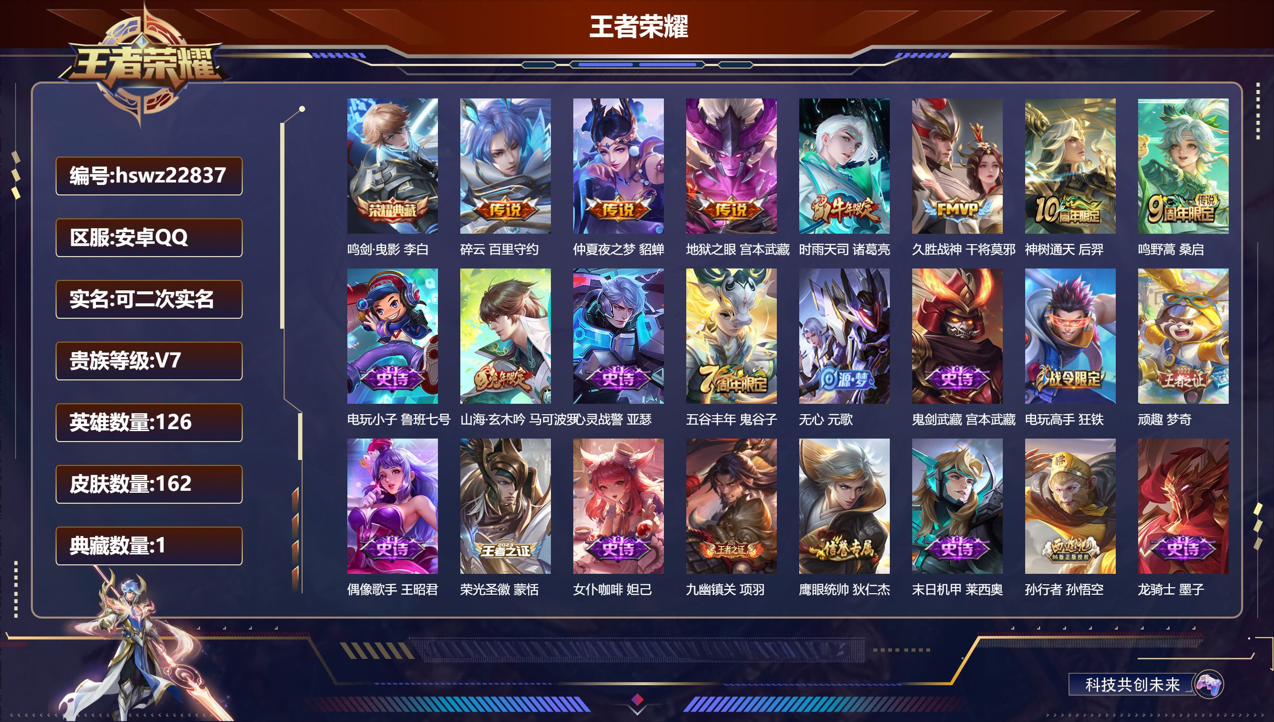 王者荣耀账号安卓QQ126英雄-162皮肤-安卓QQ/至尊星耀/162皮肤/126英雄/1典藏/0珍品无双/0无双/0珍