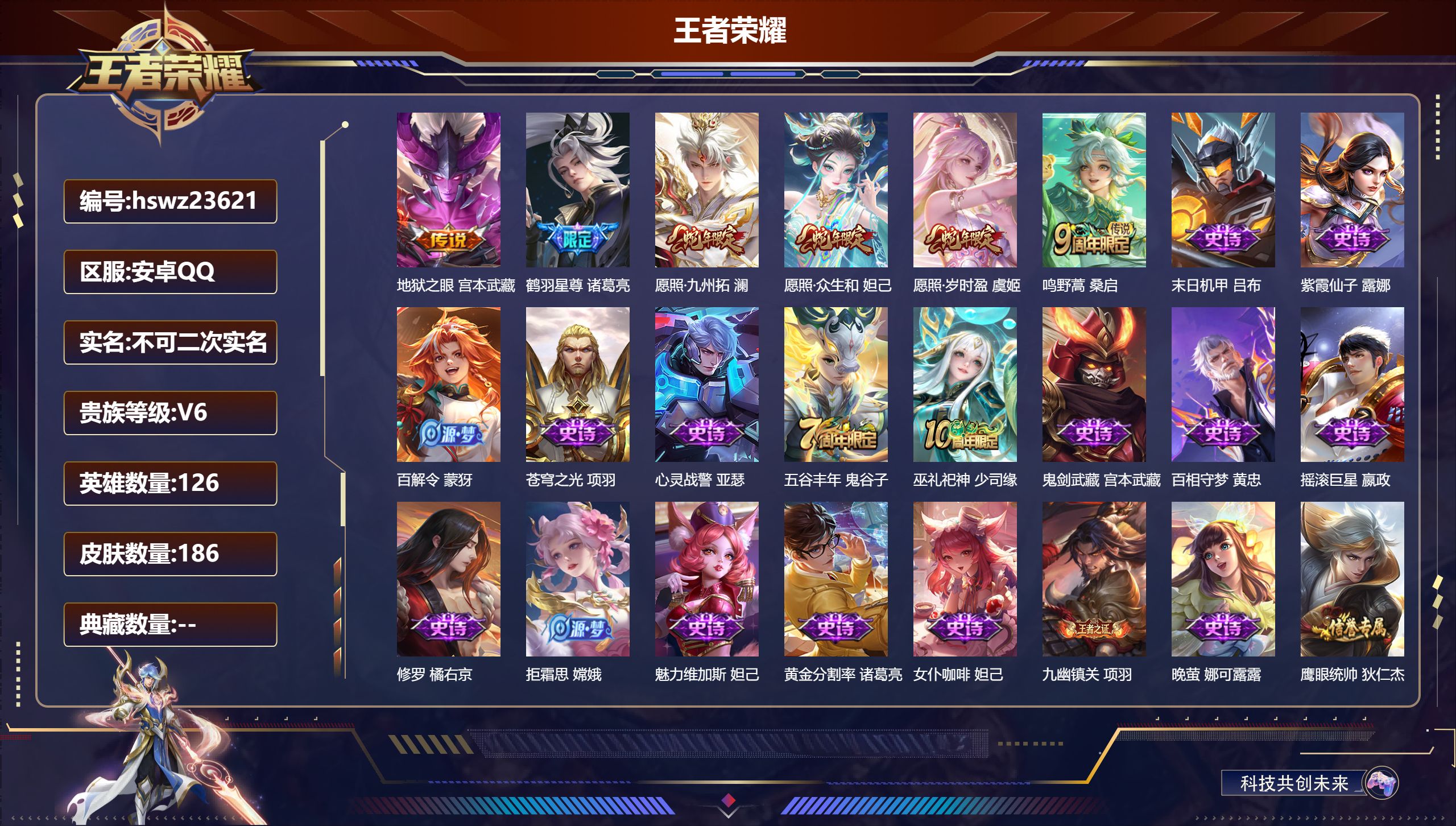 王者荣耀账号安卓QQ126英雄-186皮肤-安卓QQ/永恒钻石/186皮肤/126英雄/0典藏/0珍品无双/0无双/0珍