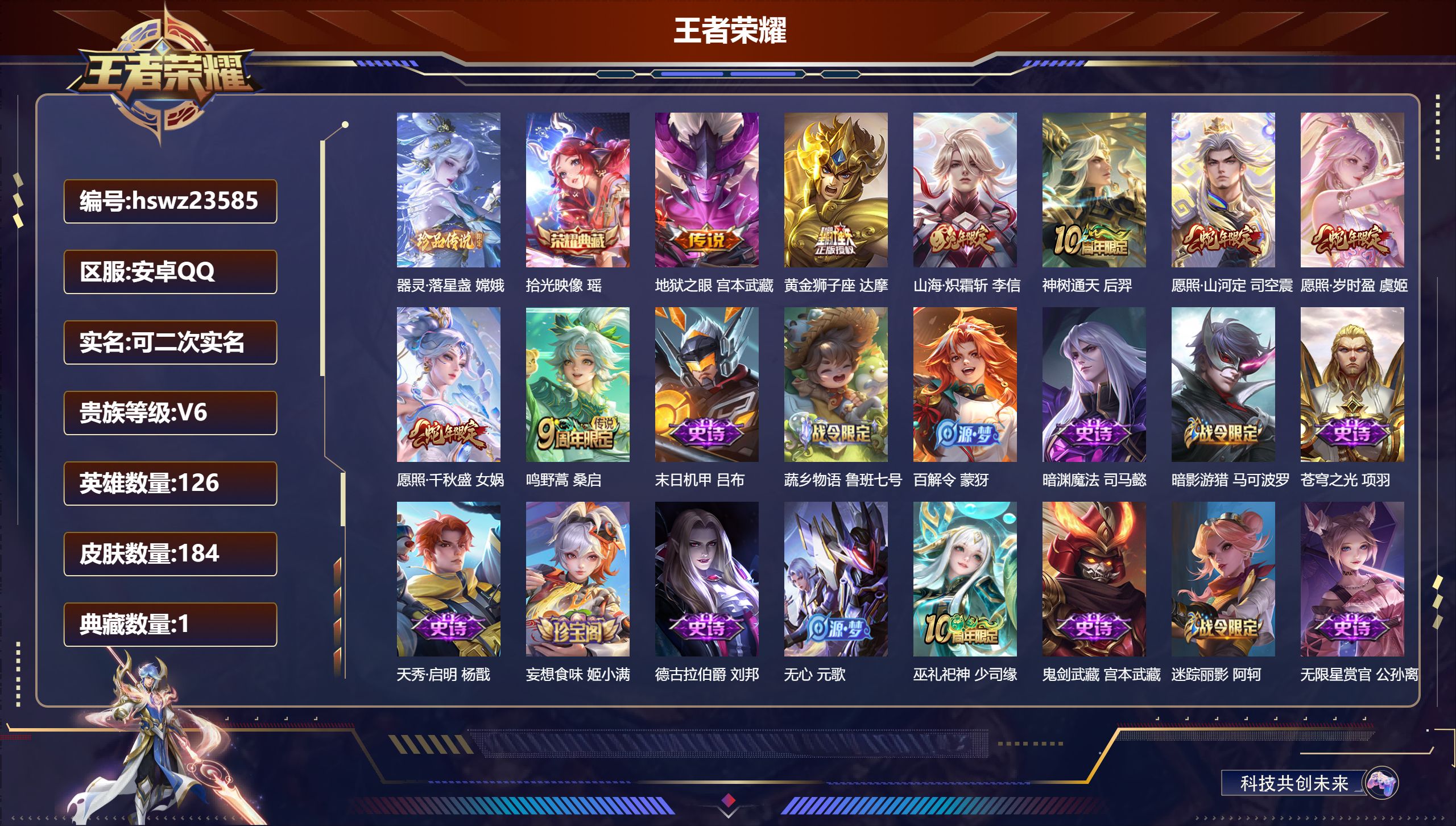 王者荣耀账号安卓QQ126英雄-184皮肤-安卓QQ/无双王者/184皮肤/126英雄/1典藏/0珍品无双/0无双/1珍