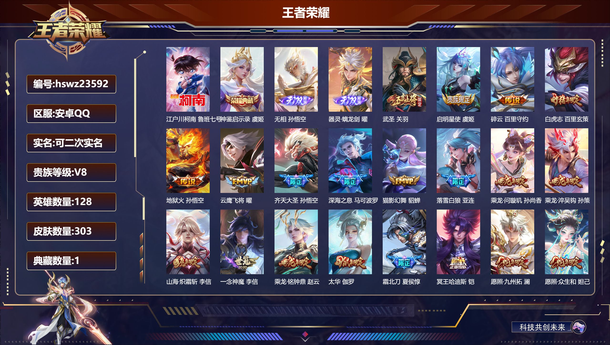 王者荣耀账号安卓QQ128英雄-303皮肤-安卓QQ/至尊星耀/303皮肤/128英雄/1典藏/0珍品无双/2无双/1珍