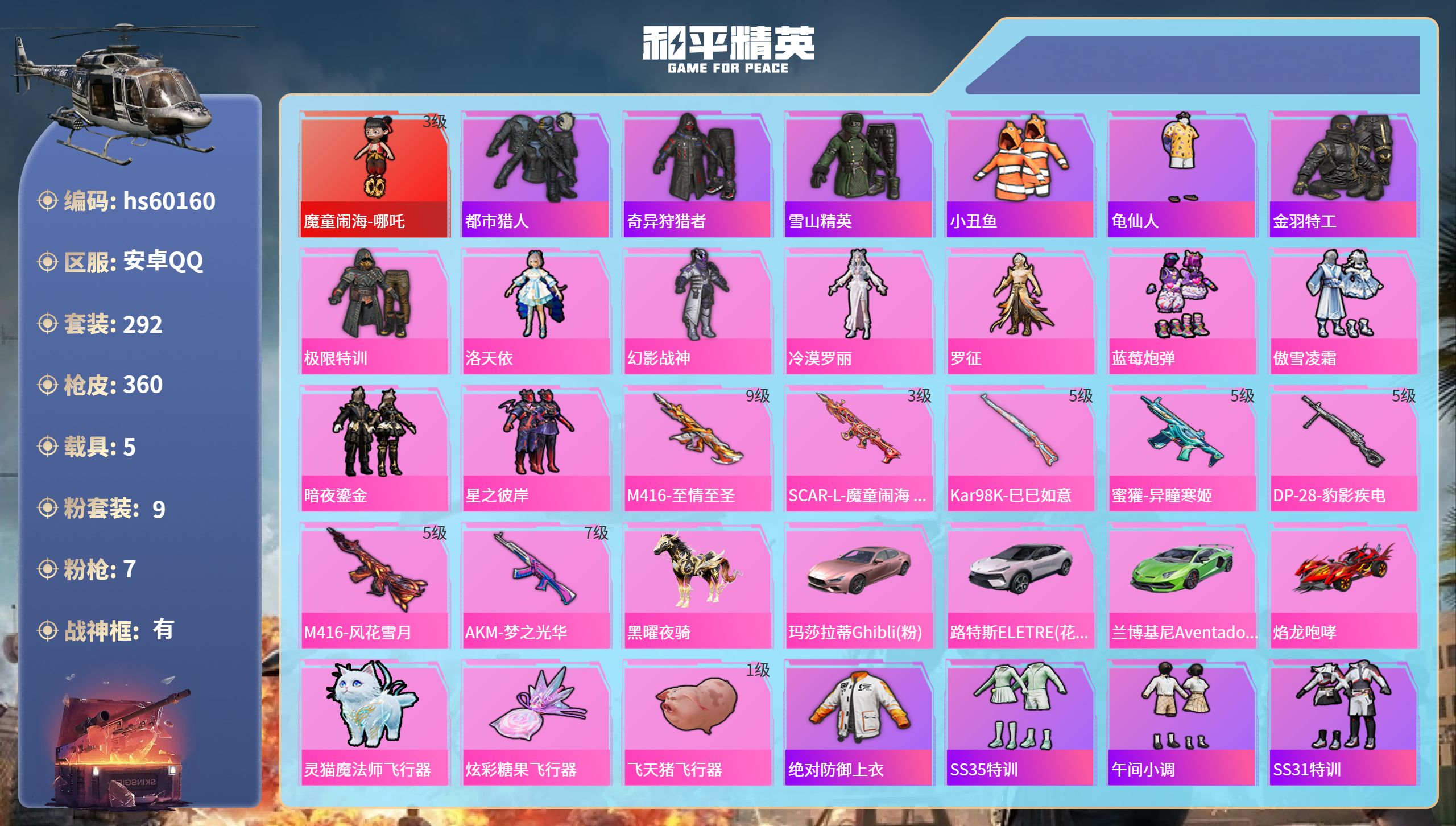 和平精英账号安卓QQ5载具-292套装-360枪皮-hs60160 安卓手Q-27王牌印记-有战神框-1红装-9粉装-7