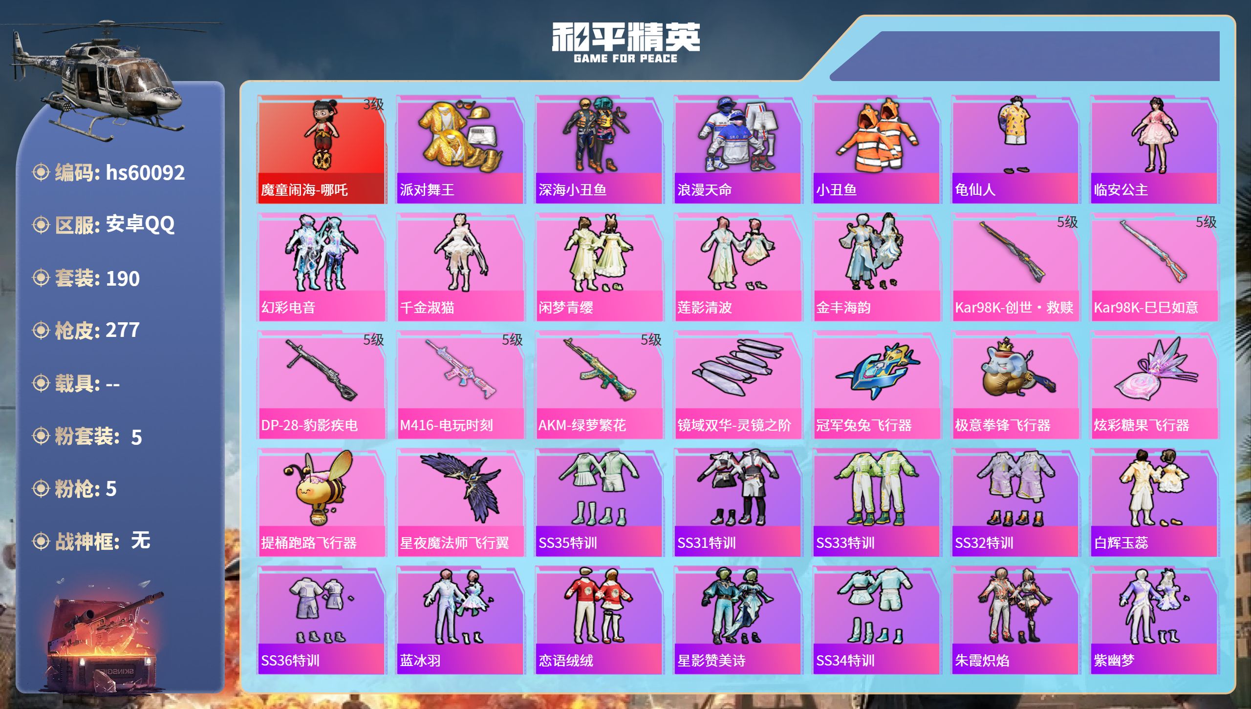 和平精英账号安卓QQhs60092 安卓手Q-16王牌印记-1红装-5粉装-5特效枪-80019热力值-190套装-27