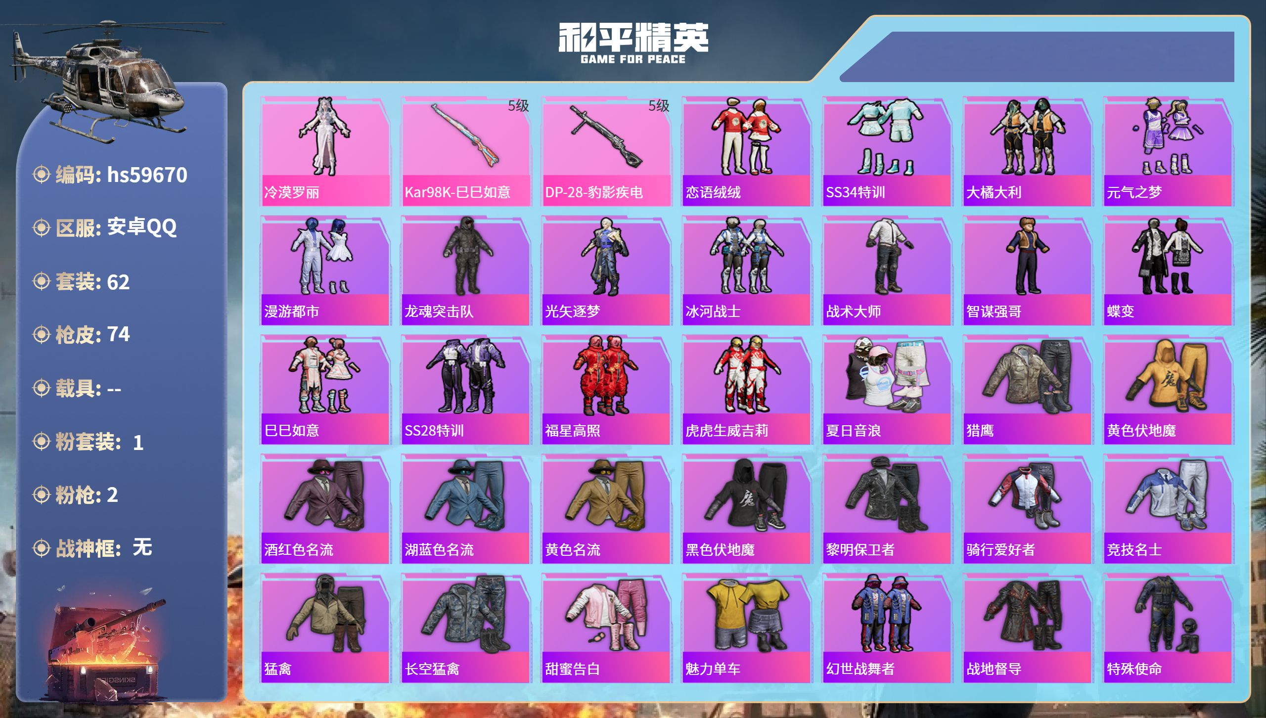 和平精英账号安卓QQhs59670 安卓手Q-0王牌印记-1粉装-2特效枪-19525热力值-62套装-74枪皮
【1粉