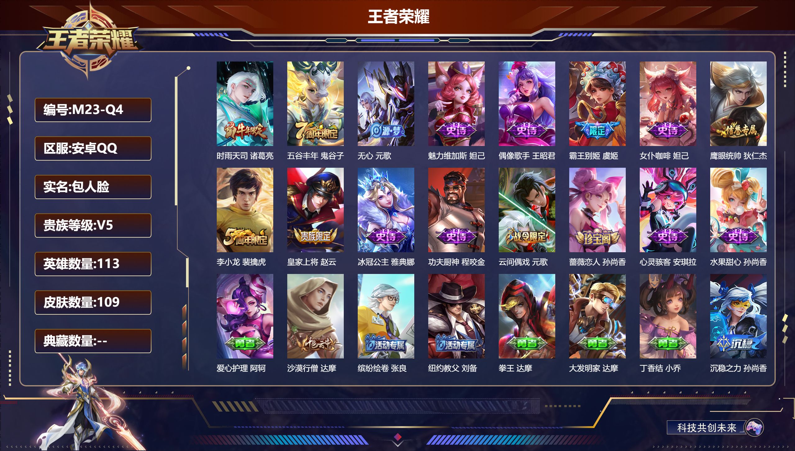 王者荣耀账号安卓QQ113英雄-109皮肤--V5-109皮肤1传说 【传说】 时雨天司 【热门】时雨天司 霸王别姬女 