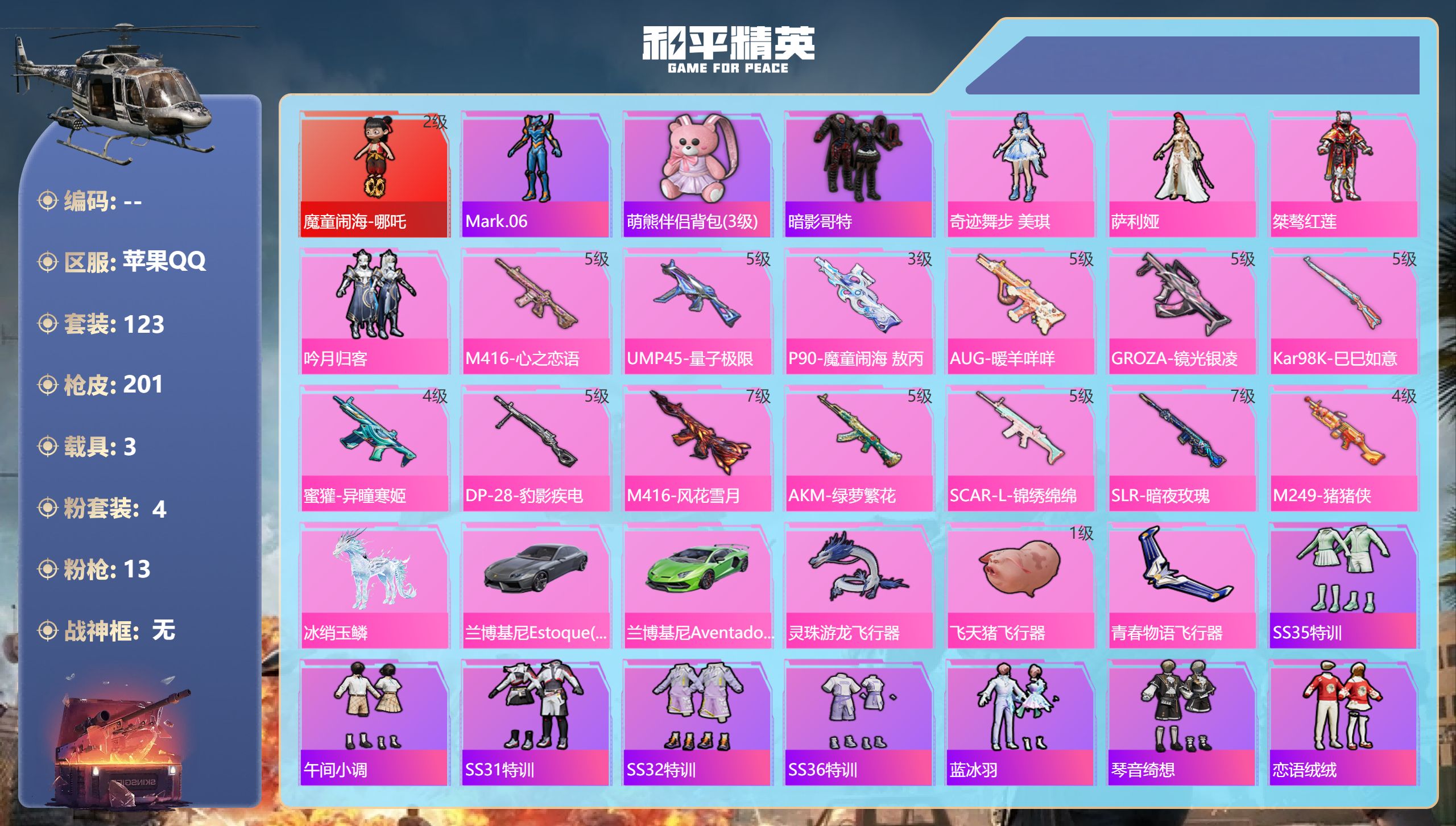 和平精英账号苹果QQ3载具-123套装-201枪皮-苹果手Q-14王牌印记-1红装-4粉装-13特效枪-3载具-6635