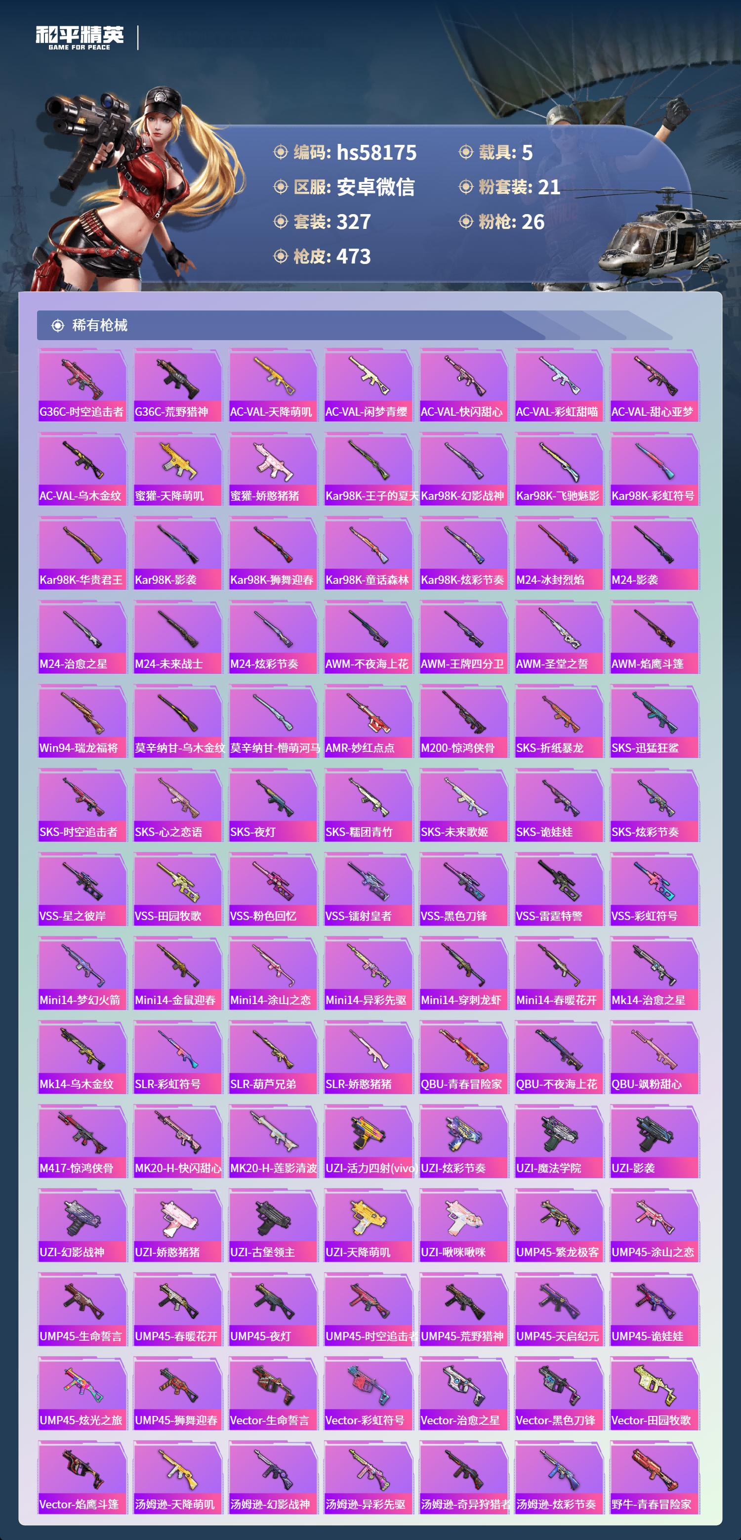 HPSJ467453和平精英账号详情图12