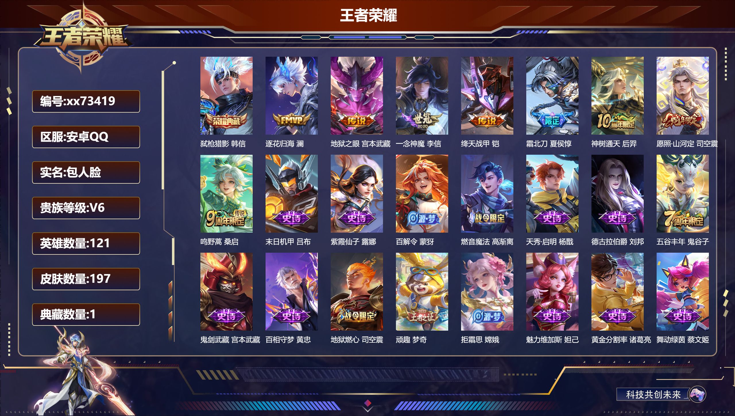 王者荣耀账号安卓QQ@73419 包人脸 V6 贵族积分16474 安卓QQ/197皮肤/121英雄/1典藏/0珍品无双