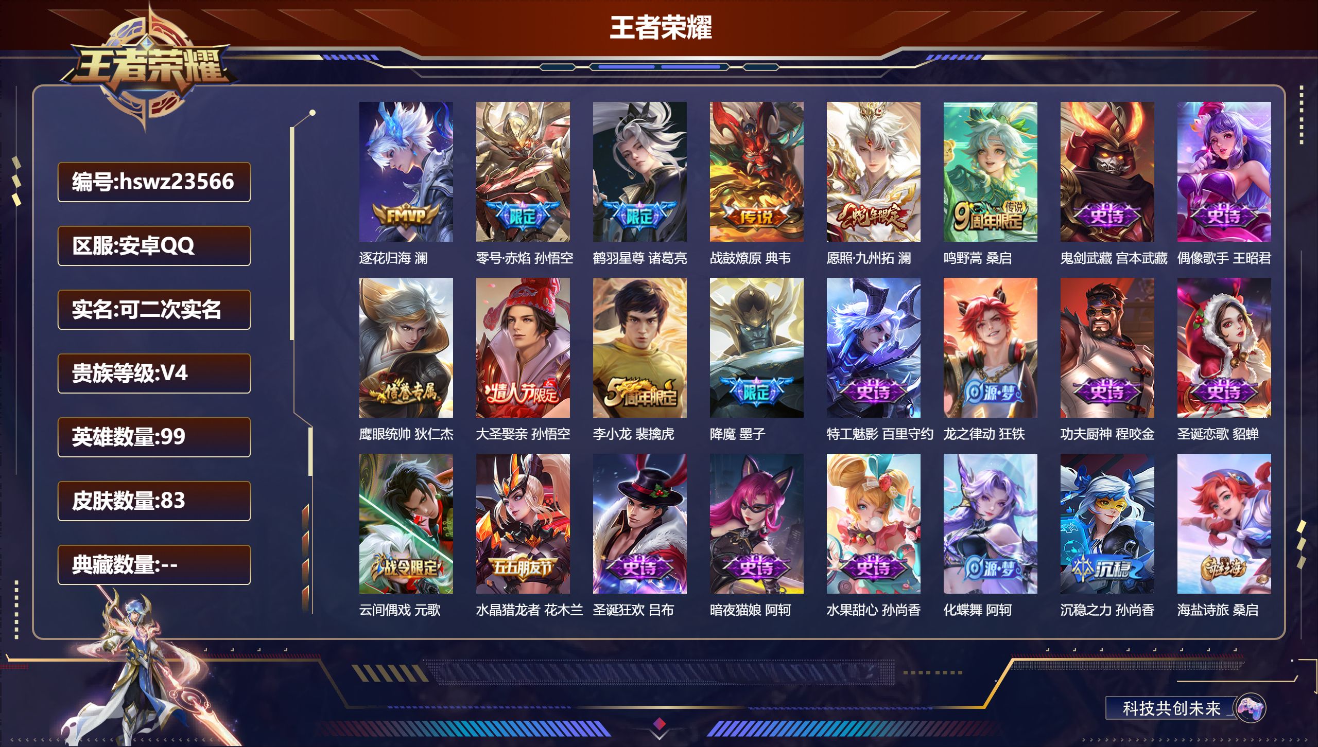 王者荣耀账号安卓QQ99英雄-83皮肤-安卓QQ/荣耀黄金/83皮肤/99英雄/0典藏/0珍品无双/0无双/0珍品传说/