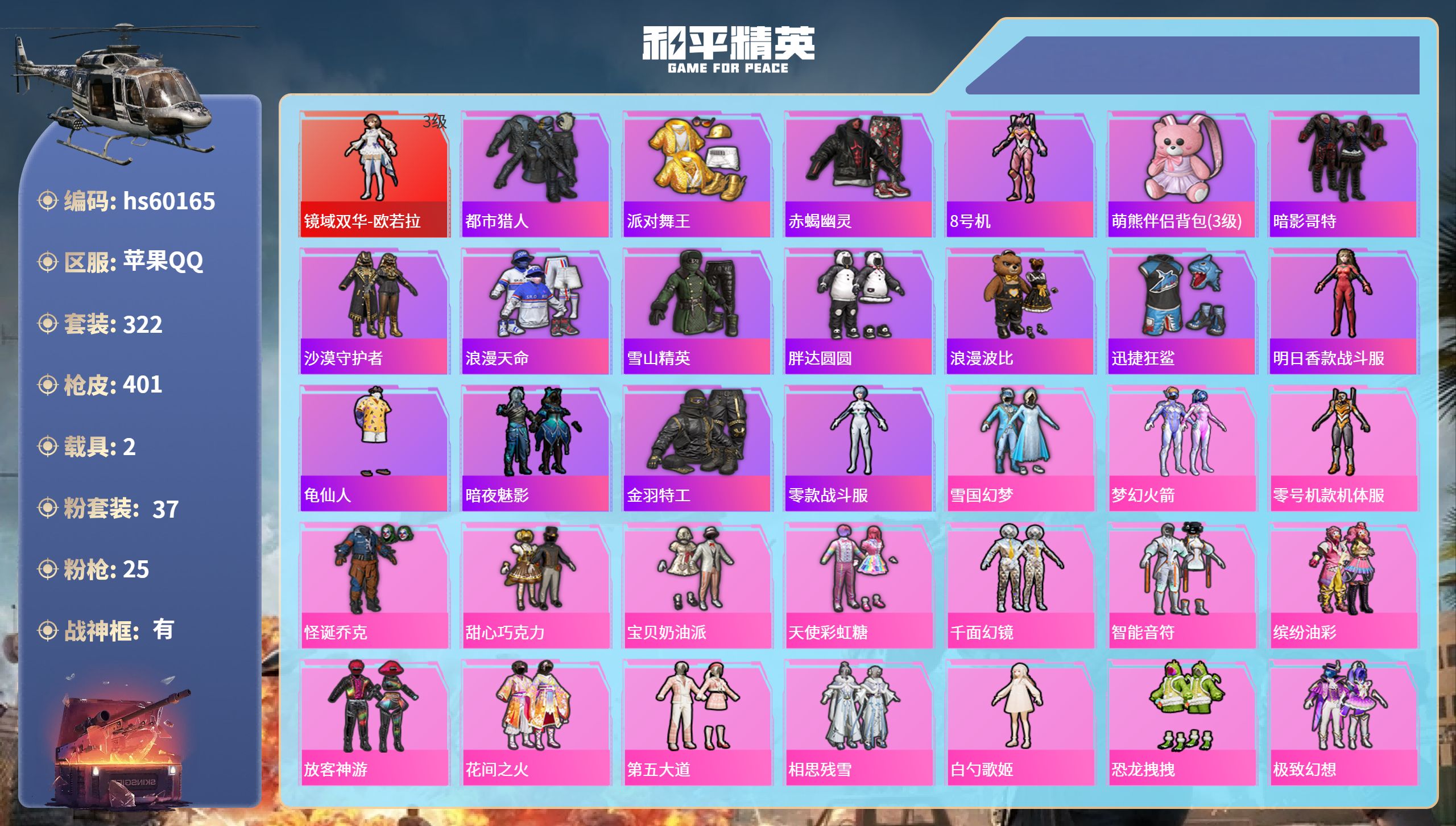 和平精英账号苹果QQ2载具-322套装-401枪皮-hs60165 苹果手Q-23王牌印记-有战神框-1红装-37粉装-
