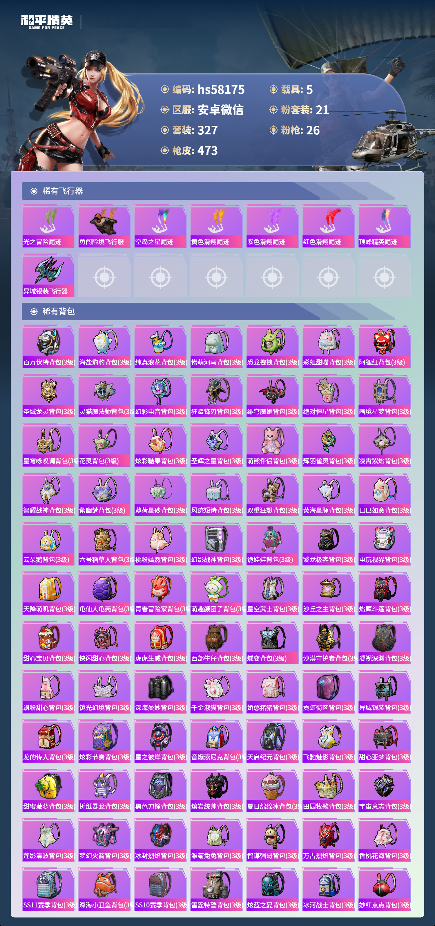 HPSJ467453和平精英账号详情图15