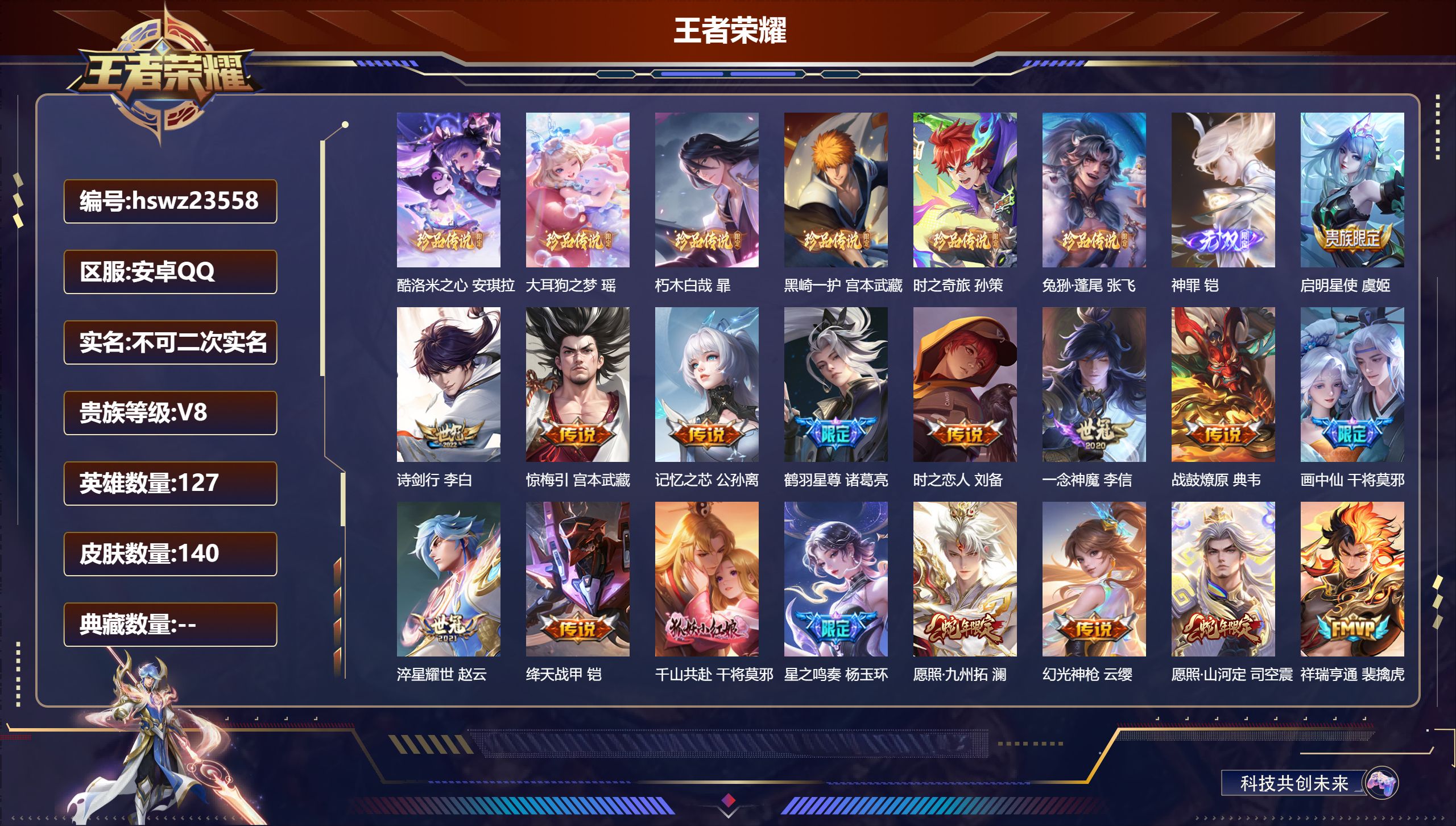 王者荣耀账号安卓QQ127英雄-140皮肤-安卓QQ/最强王者/140皮肤/127英雄/0典藏/0珍品无双/1无双/6珍