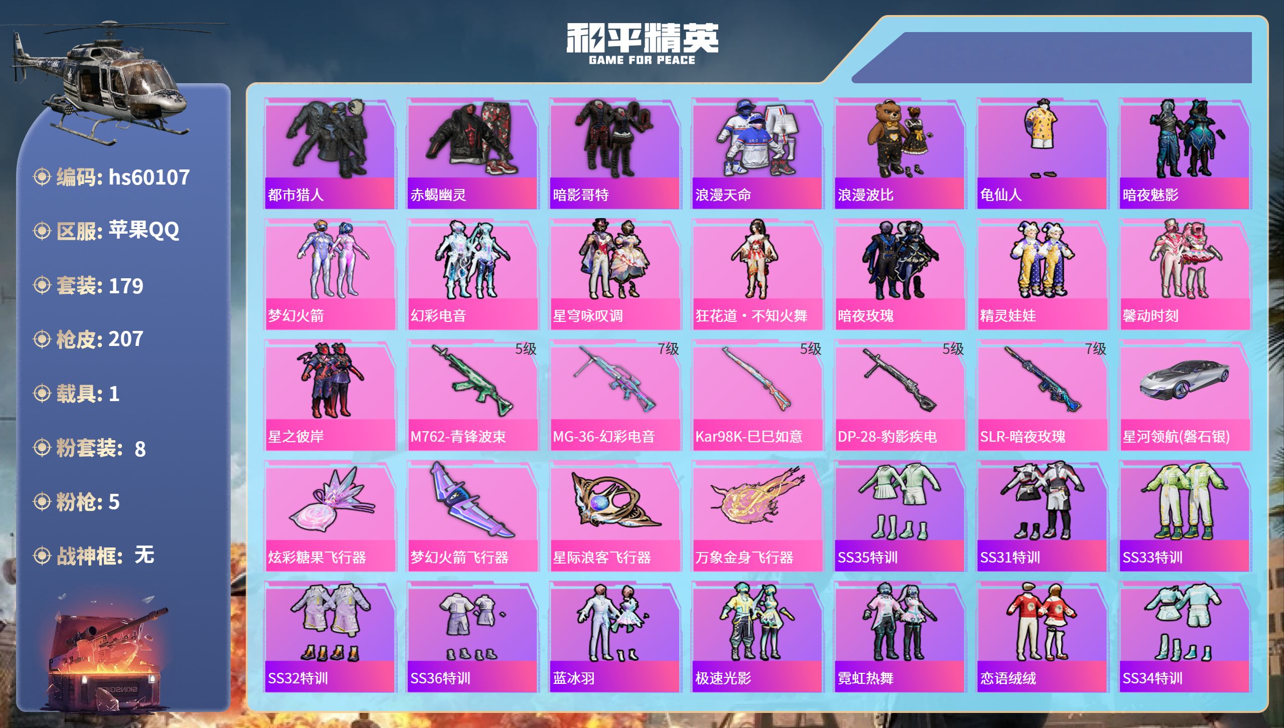 和平精英账号苹果QQhs60107 苹果手Q-12王牌印记-8粉装-5特效枪-1载具-73355热力值-179套装-20
