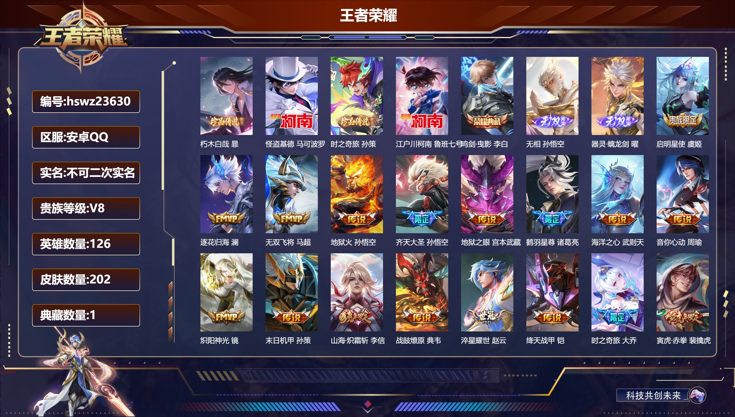 王者荣耀账号安卓QQ126英雄-202皮肤-安卓QQ/最强王者/202皮肤/126英雄/1典藏/0珍品无双/2无双/4珍