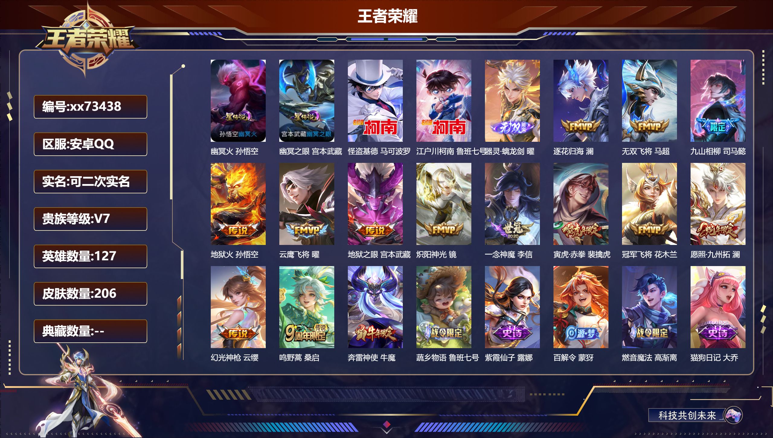 王者荣耀账号安卓QQ@73438 可二次 V7 贵族积分32719 安卓QQ/206皮肤/127英雄/0典藏/0珍品无双