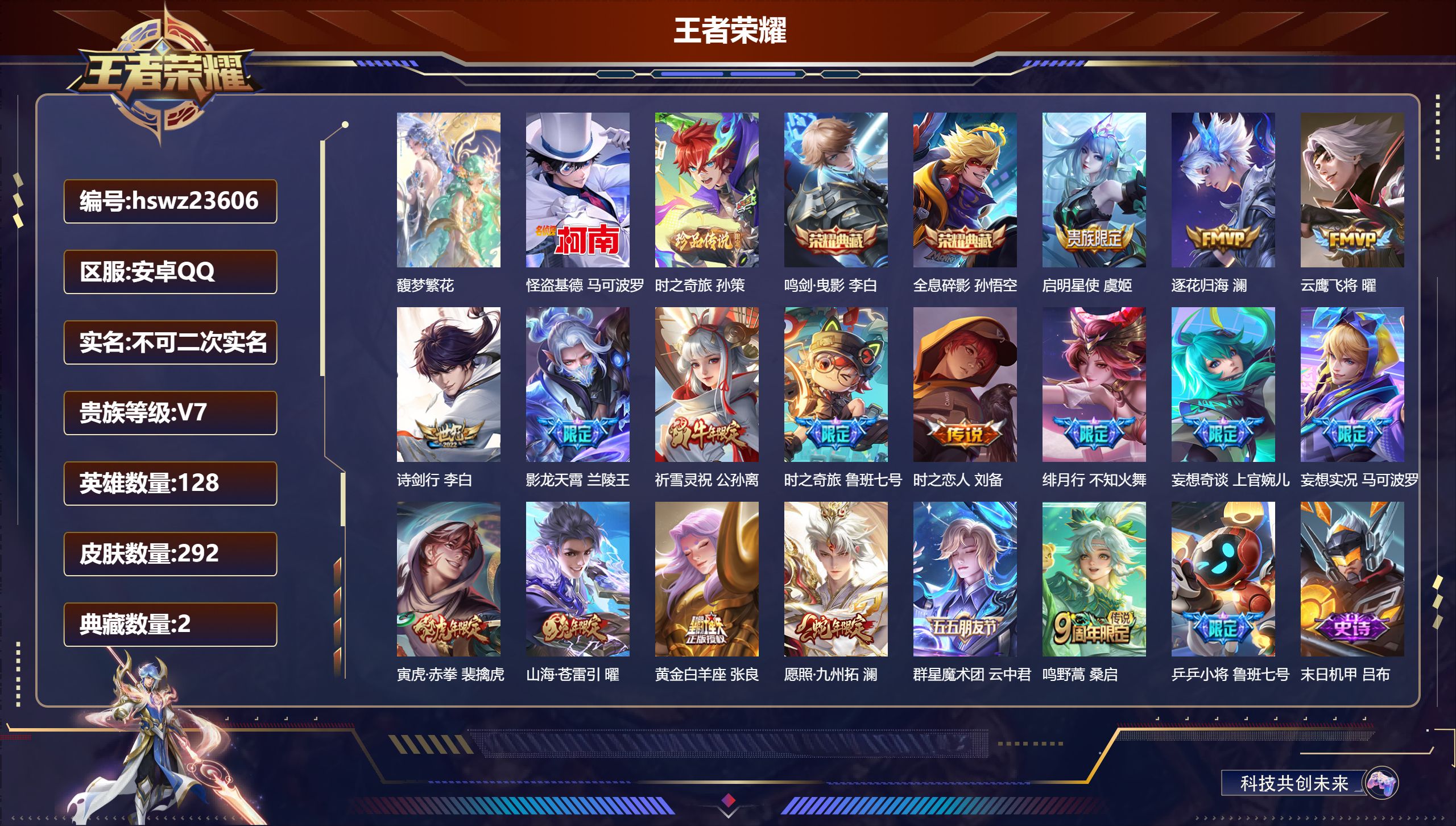 王者荣耀账号安卓QQ128英雄-292皮肤-安卓QQ/至尊星耀/292皮肤/128英雄/2典藏/1珍品无双/0无双/2珍