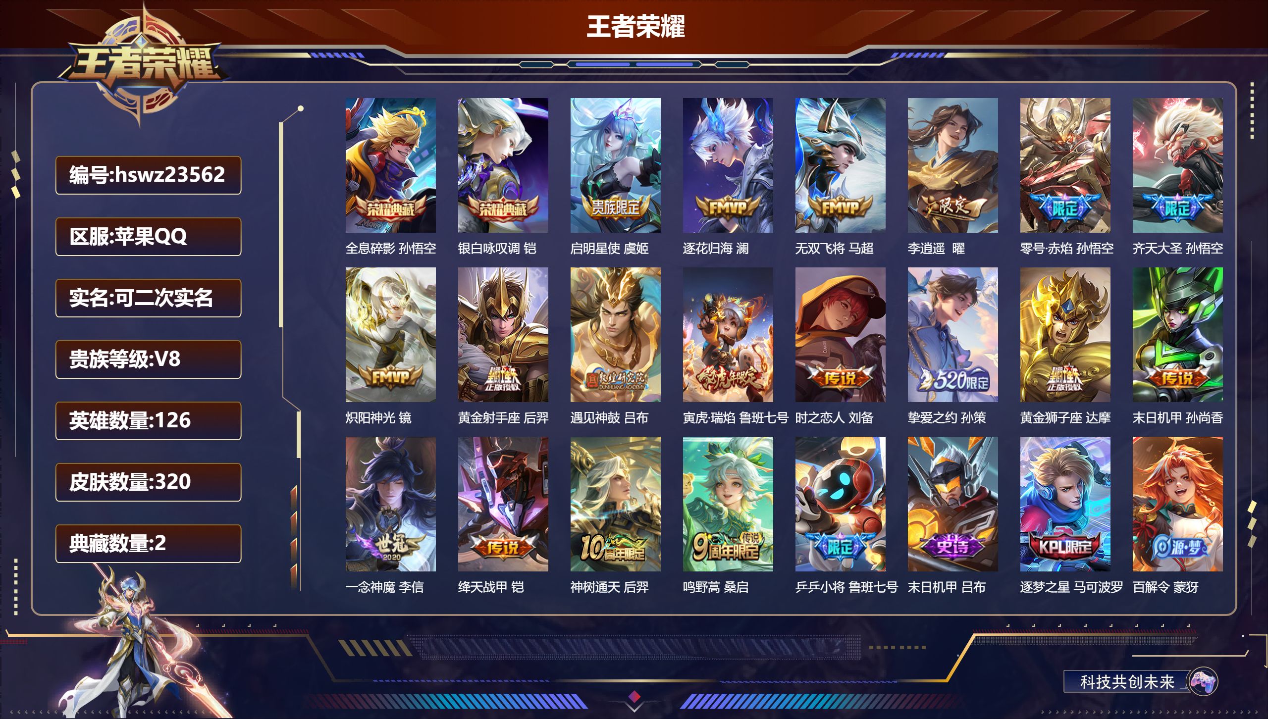 王者荣耀账号苹果QQ126英雄-320皮肤-苹果QQ/至尊星耀/320皮肤/126英雄/2典藏/0珍品无双/0无双/0珍