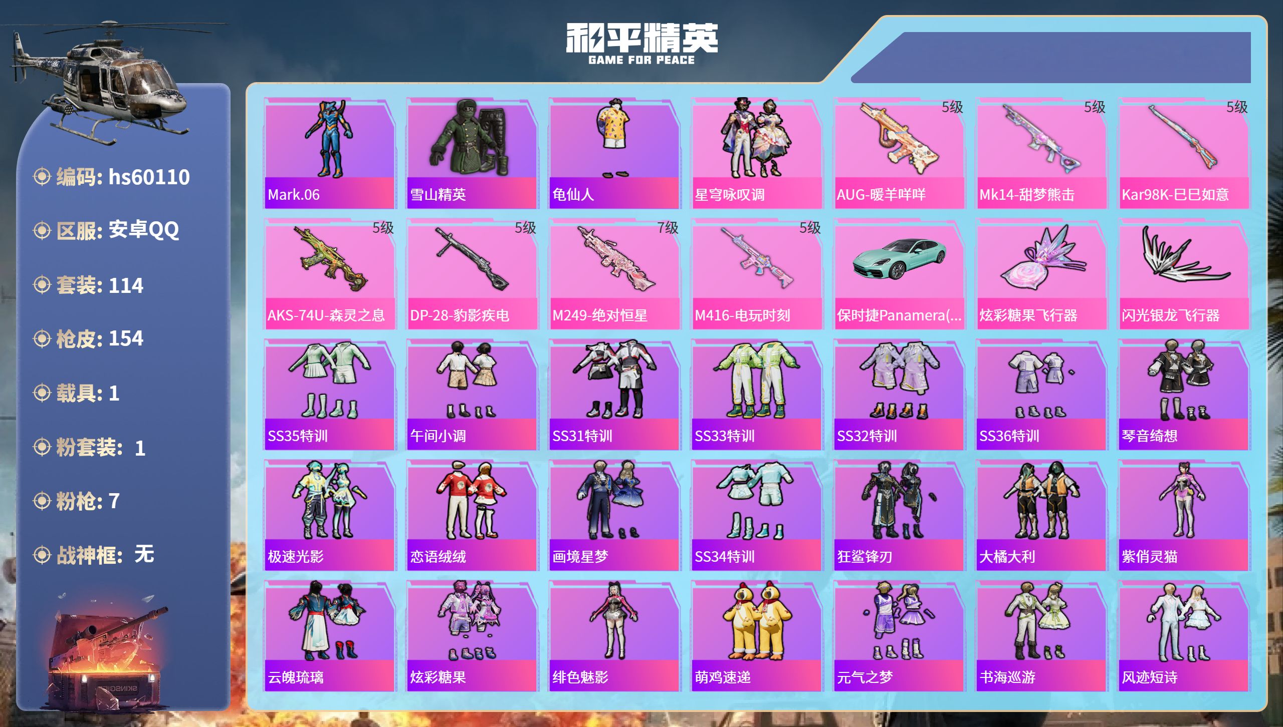 和平精英账号安卓QQhs60110 安卓手Q-9王牌印记-1粉装-7特效枪-1载具-48166热力值-114套装-154