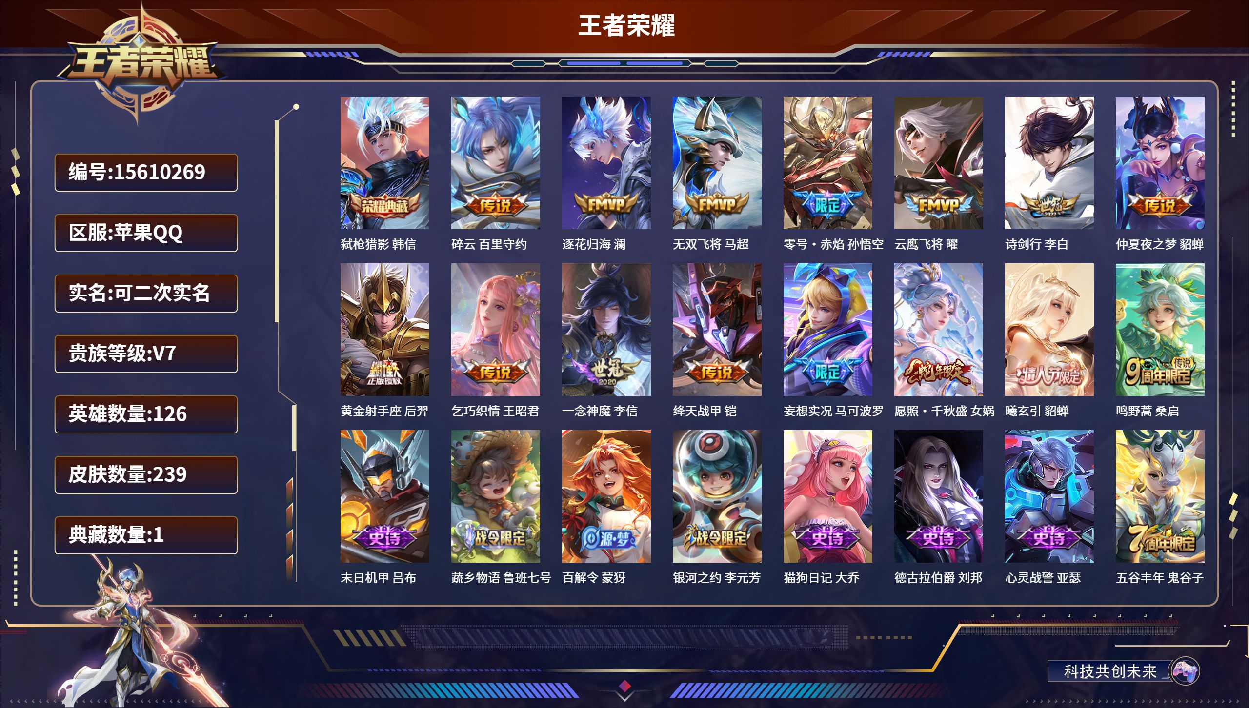 王者荣耀账号苹果QQ126英雄-239皮肤-苹果QQ/至尊星耀/239皮肤/126英雄/1典藏/0珍品无双/0无双/0珍