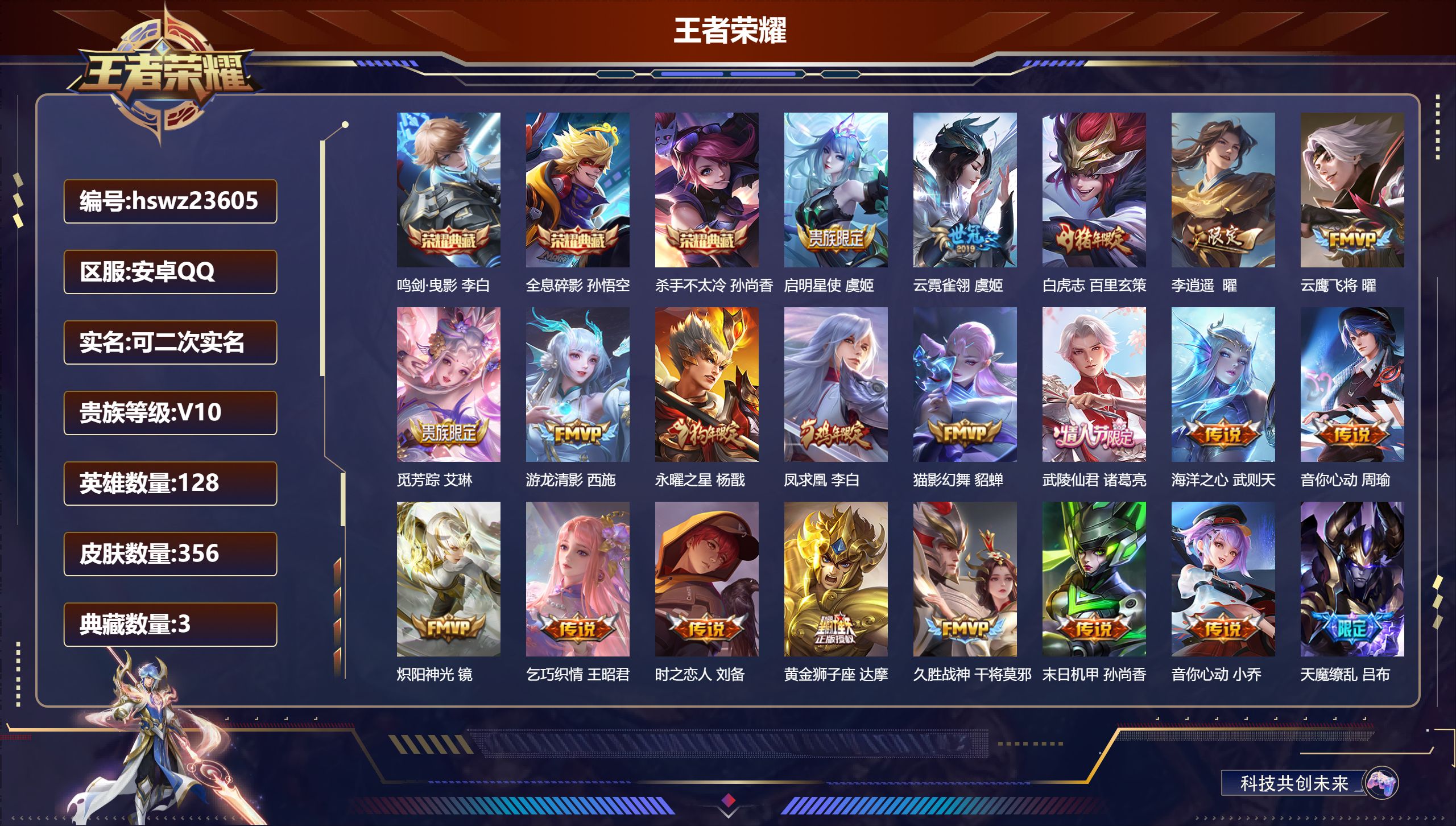 王者荣耀账号安卓QQ128英雄-356皮肤-安卓QQ/至尊星耀/356皮肤/128英雄/3典藏/0珍品无双/0无双/0珍