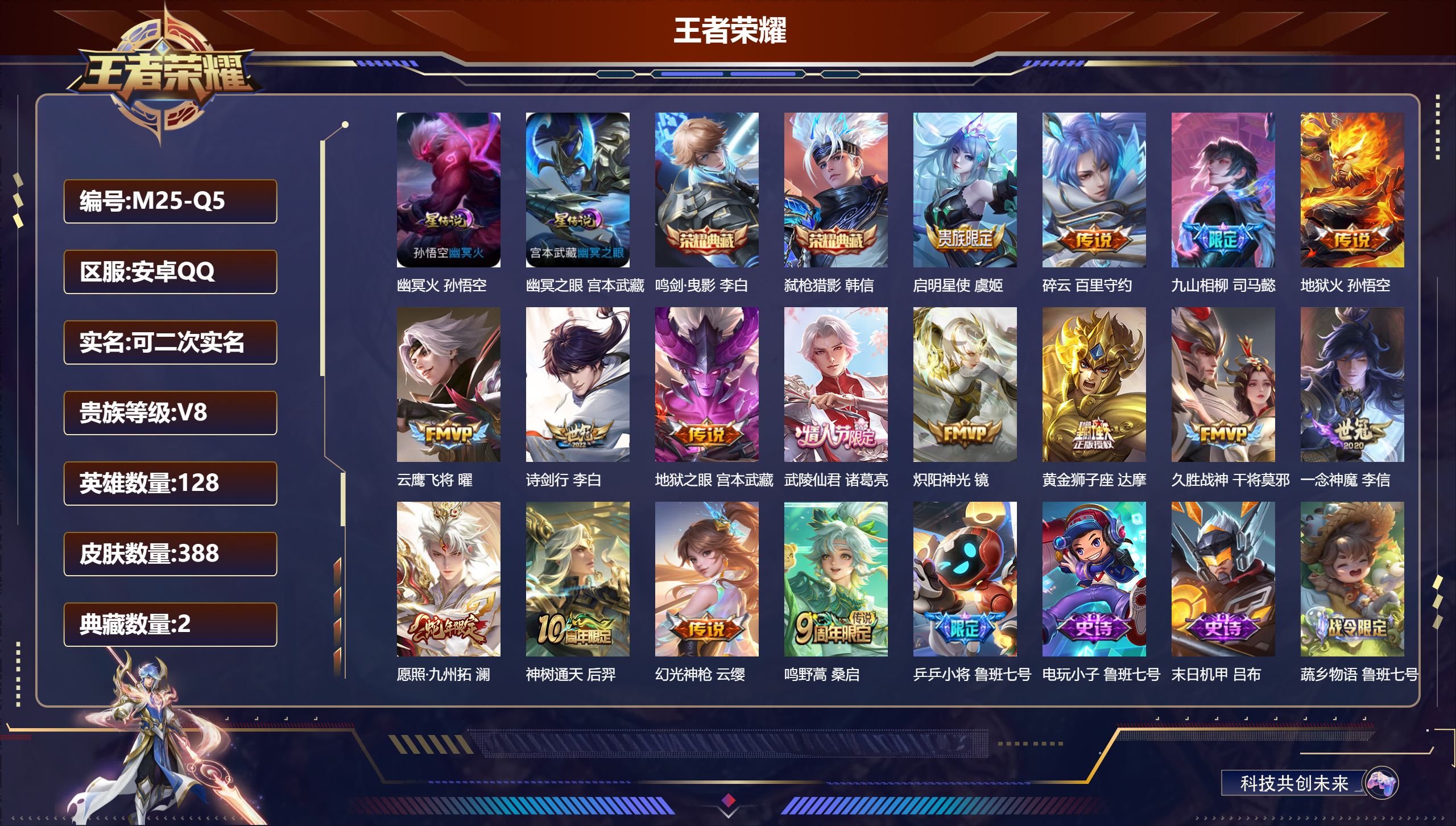 王者荣耀账号安卓QQ128英雄-388皮肤-V8-2典藏16传说 打野34段 2星传说 幽冥火 幽冥之眼【全皮英雄】 司