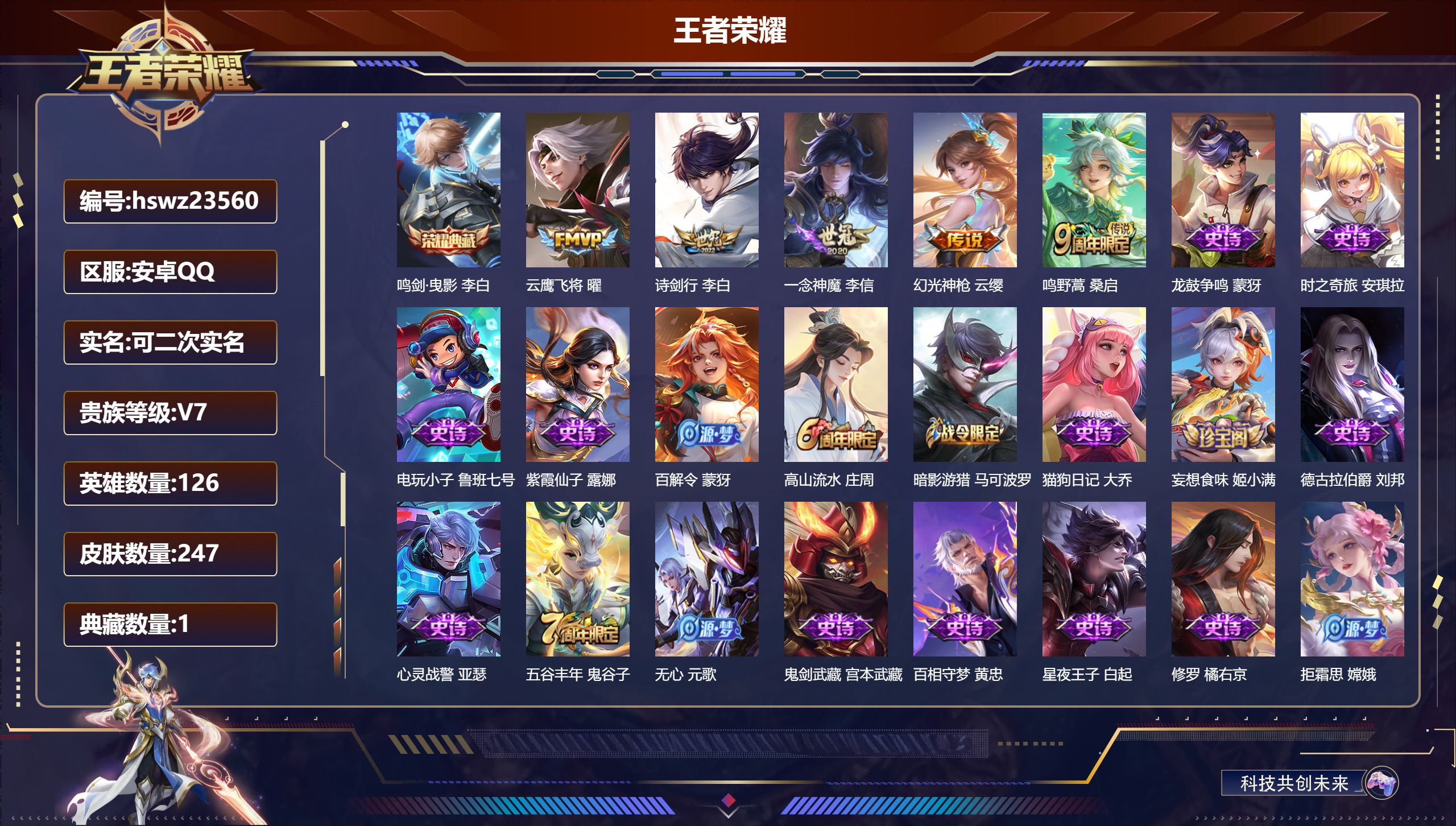 王者荣耀账号安卓QQ126英雄-247皮肤-安卓QQ/永恒钻石/247皮肤/126英雄/1典藏/0珍品无双/0无双/0珍