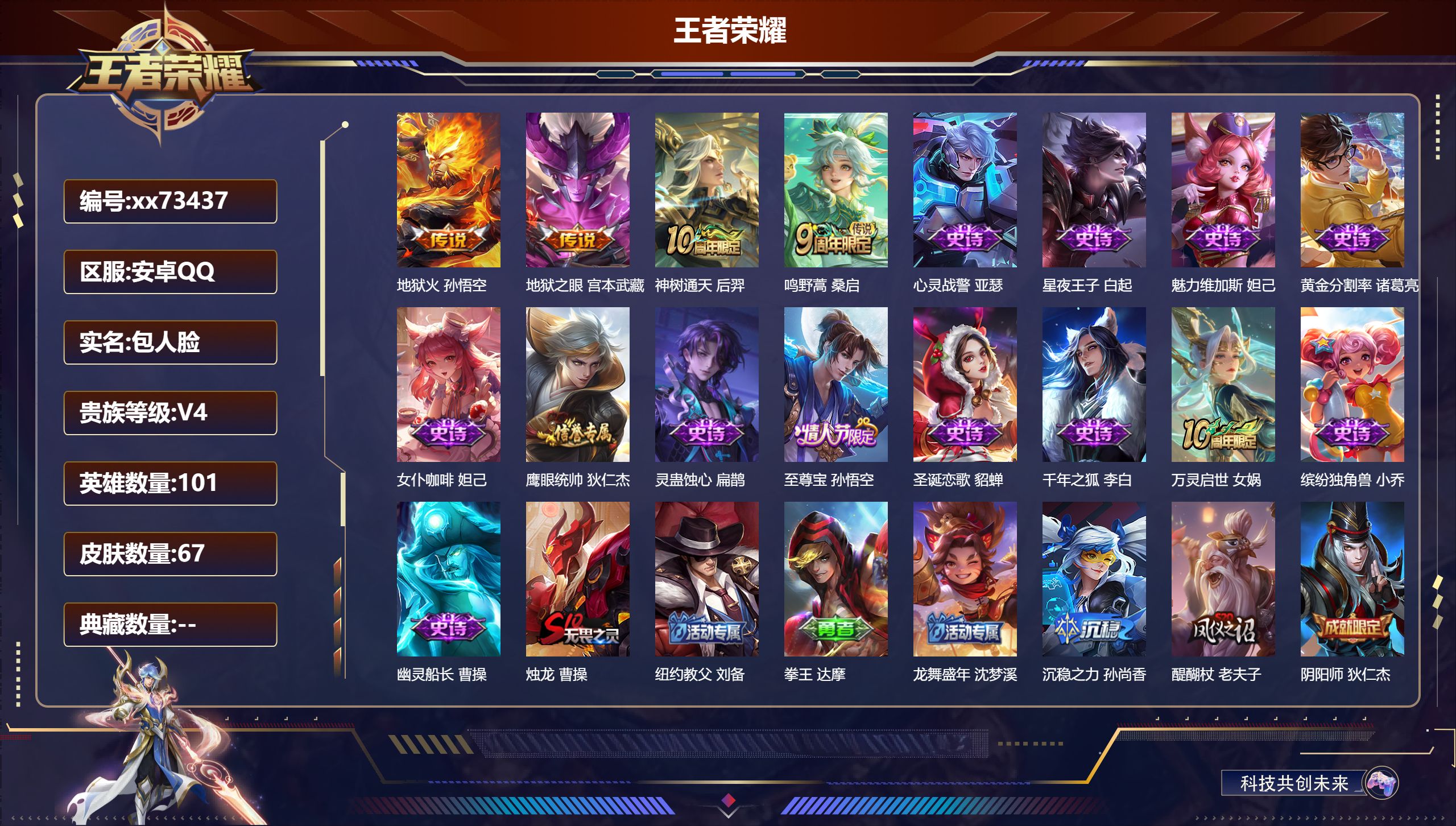 王者荣耀账号安卓QQ@73437 包人脸 V4 贵族积分4569 安卓QQ/67皮肤/101英雄/0典藏/0珍品无双/0