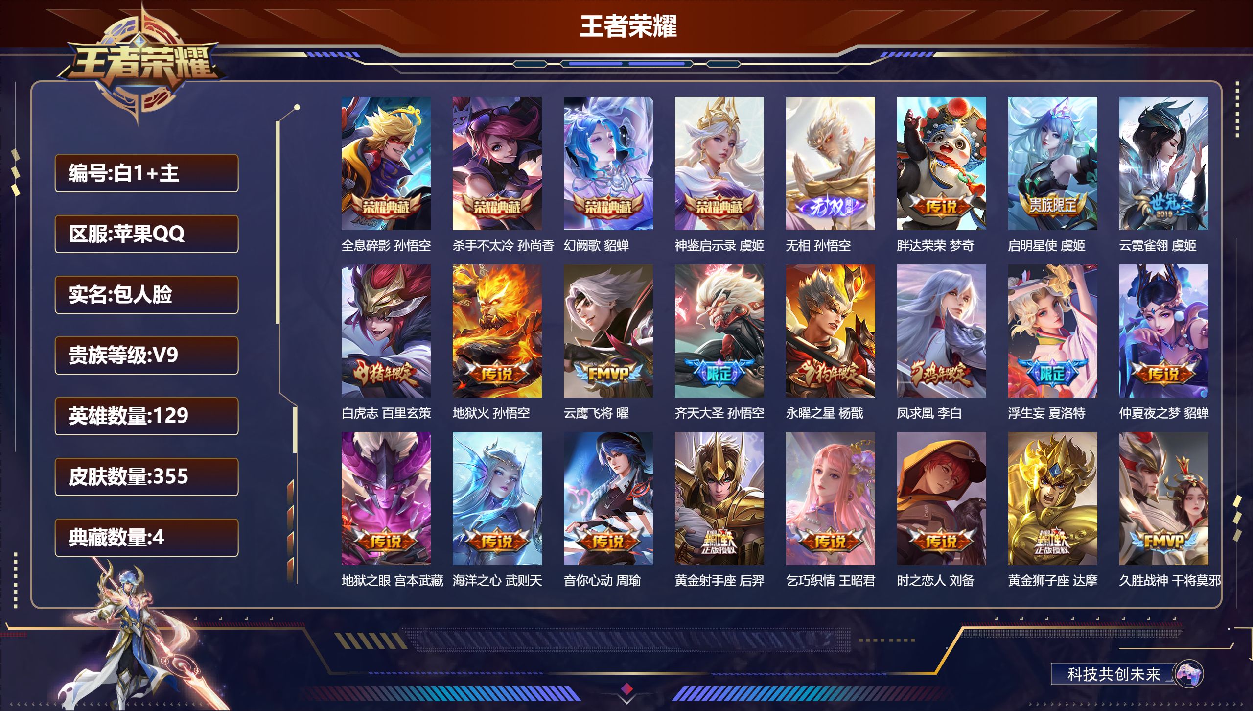 王者荣耀账号苹果QQ129英雄-355皮肤-Q场景限制-V9-5典藏1无双28传说 【全皮英雄】 李信全皮 夏洛特全皮 