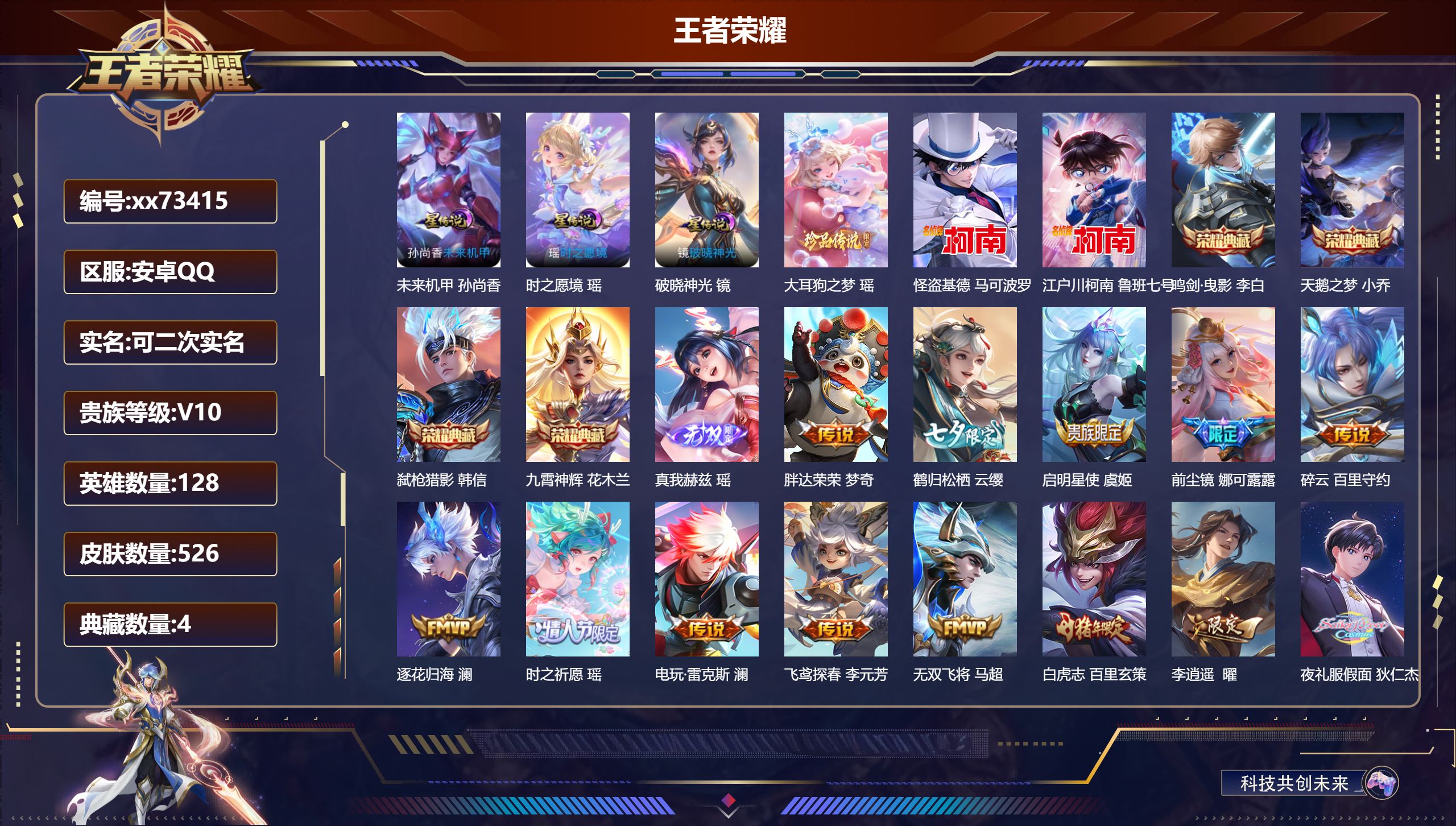 王者荣耀账号安卓QQ@73415 可二次 V10 贵族积分 安卓QQ/526皮肤/128英雄/4典藏/0珍品无双/1无双