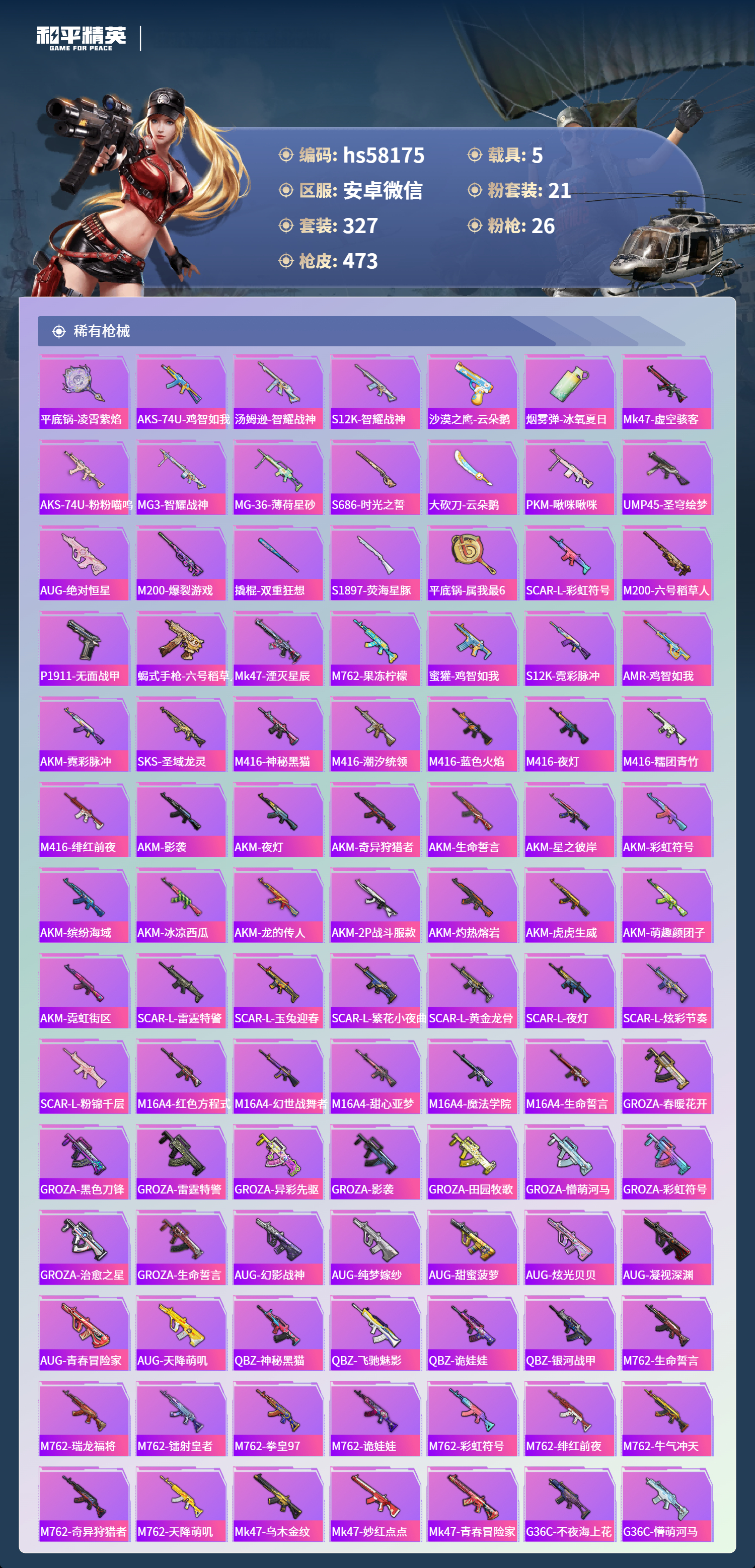 HPSJ467453和平精英账号详情图11