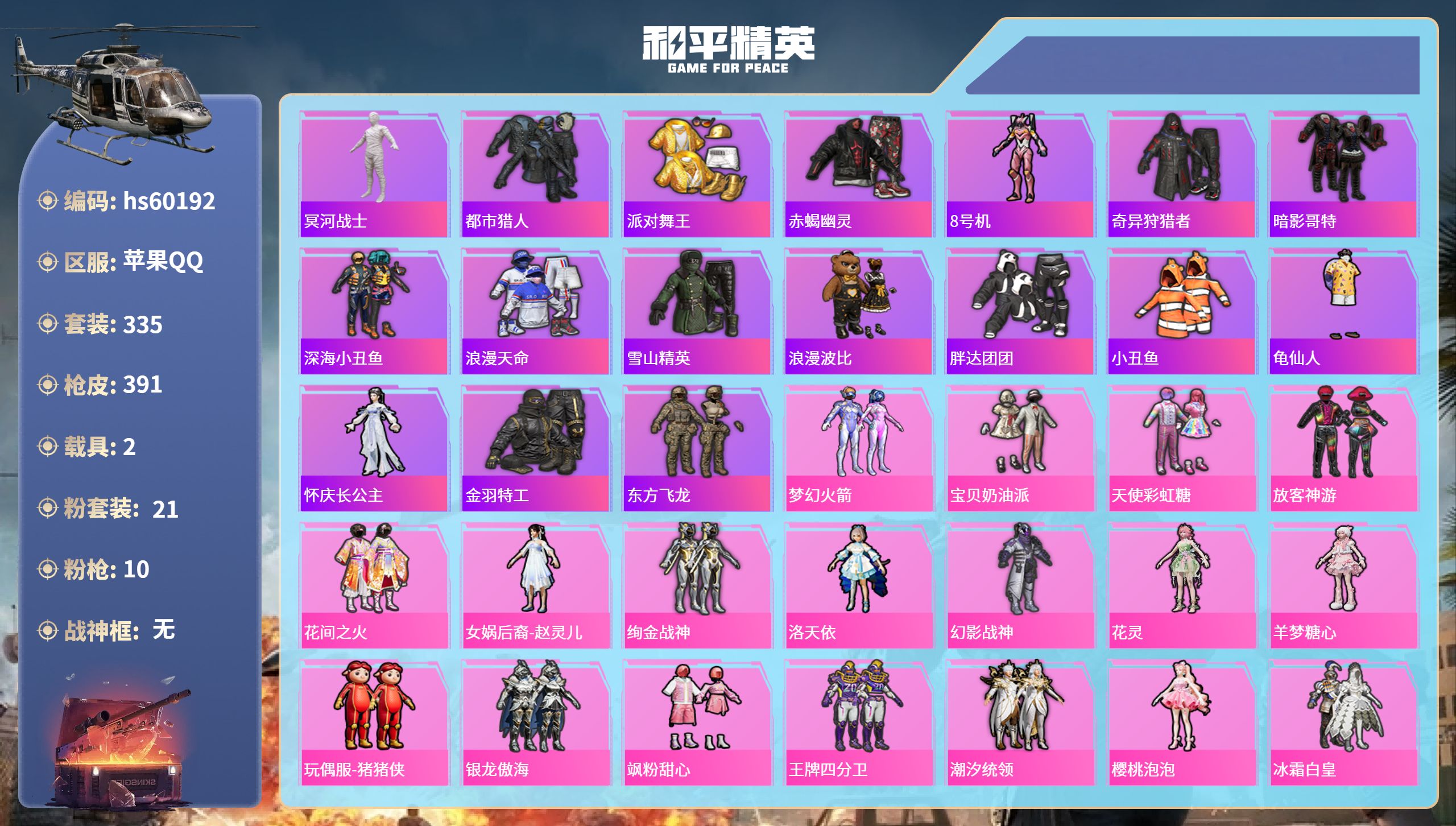 和平精英账号苹果QQhs60192 苹果手Q-28王牌印记-21粉装-10特效枪-2载具-热力值-335套装-391枪皮